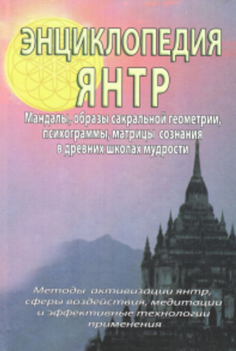 Энциклопедия янтр. Янтры, мандалы, психограммы, матрицы сознания, образы сакральной геометрии в древних школах мудрости. 