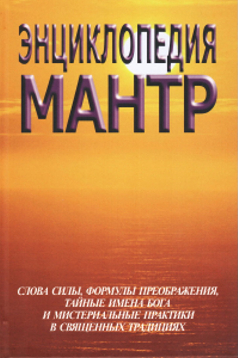 Купить книгу Энциклопедия мантр в интернет-магазине Ариаварта