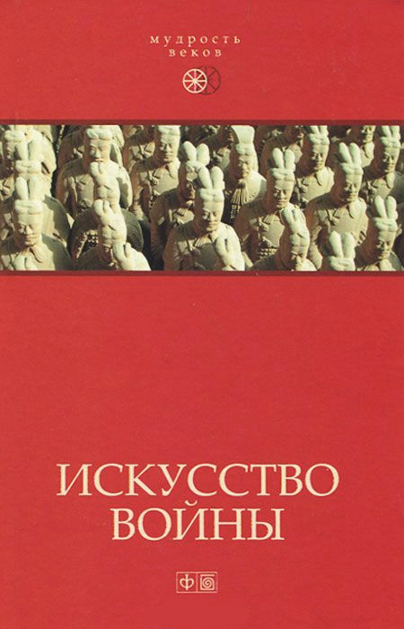 Искусство войны. Антология военной мысли. 