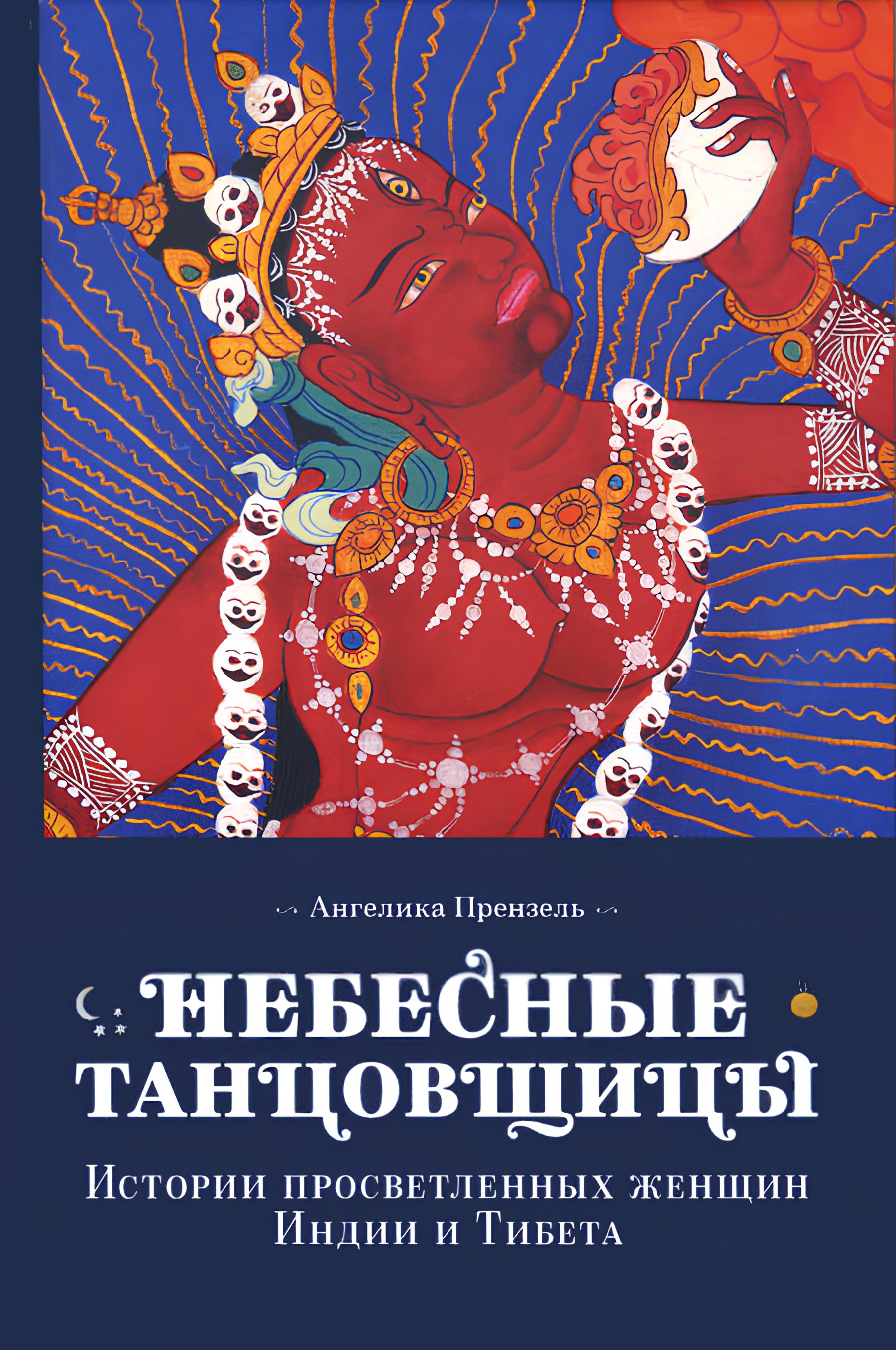 Небесные танцовщицы. Истории просветленных женщин Индии и Тибета (твердый переплет).