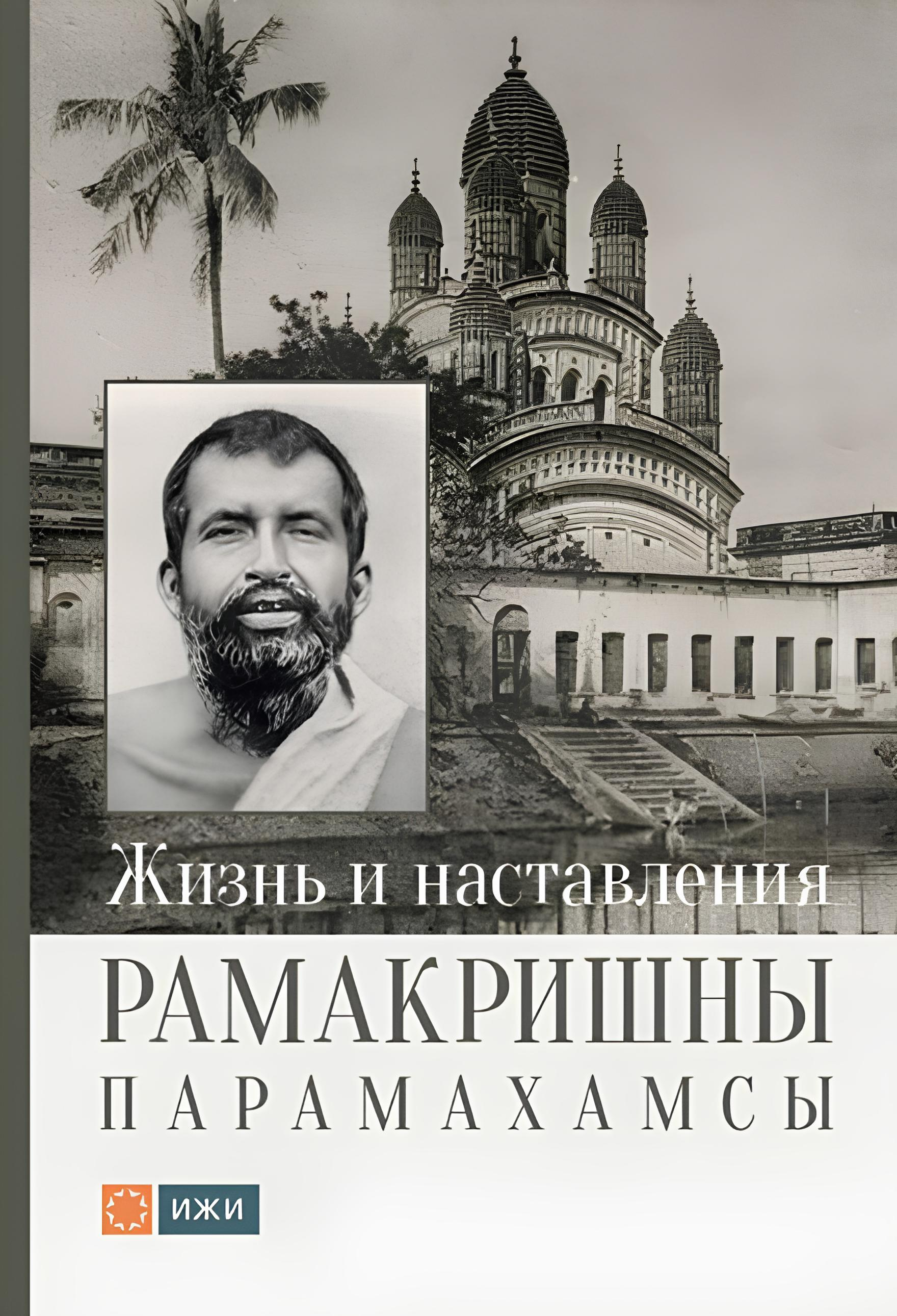 Жизнь и наставления Рамакришны Парамахамсы. 