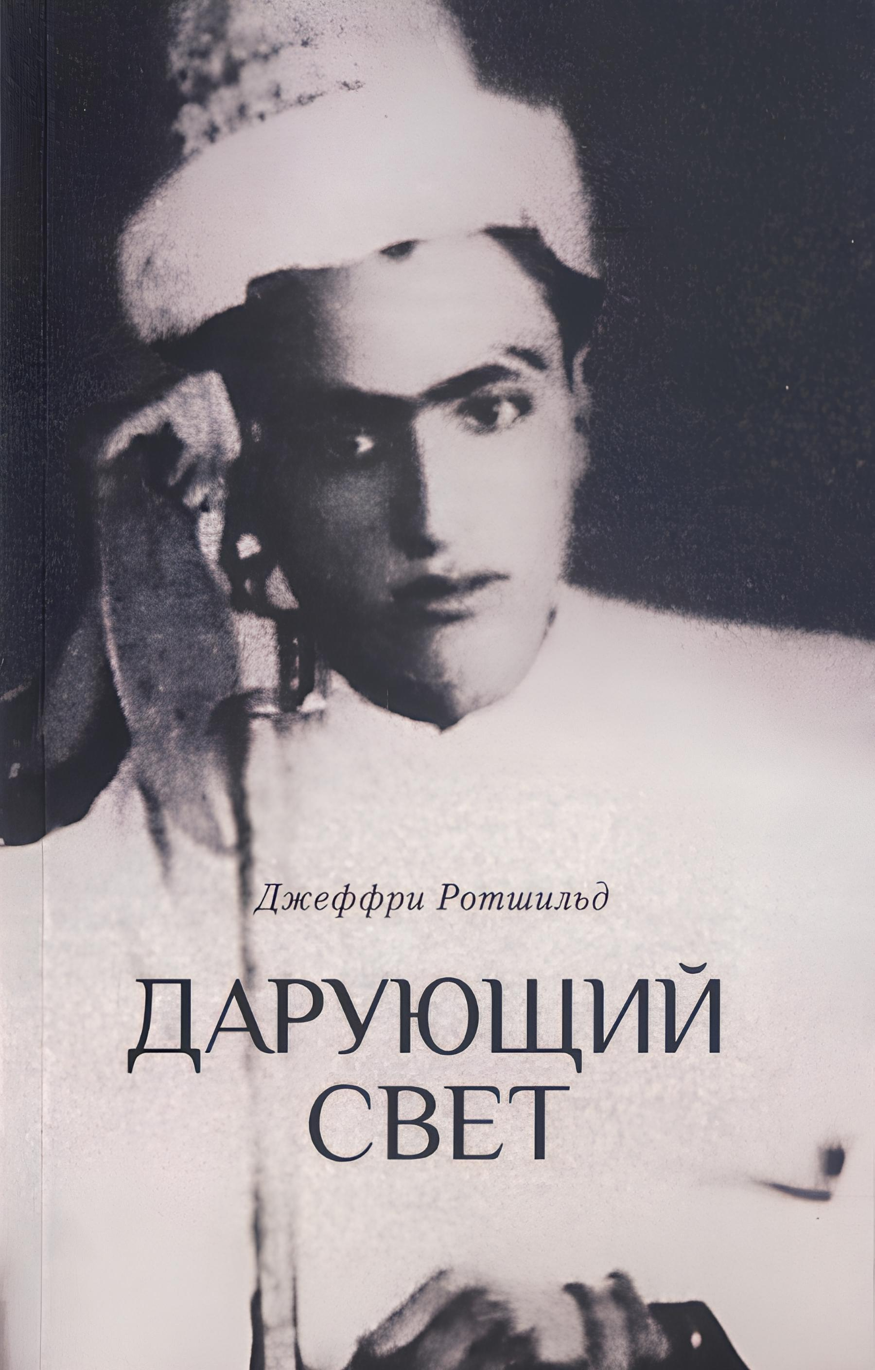 Дарующий свет. Биография д-ра Джавада Нурбахша, главы суфийского братства ниматуллахи. 