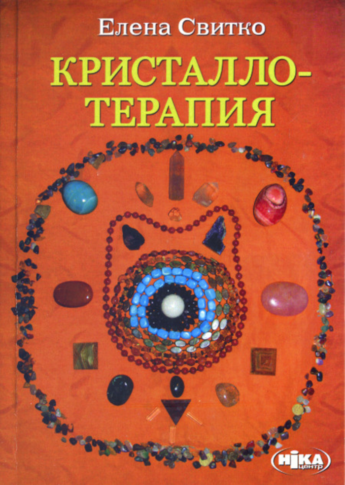 Кристаллотерапия. 