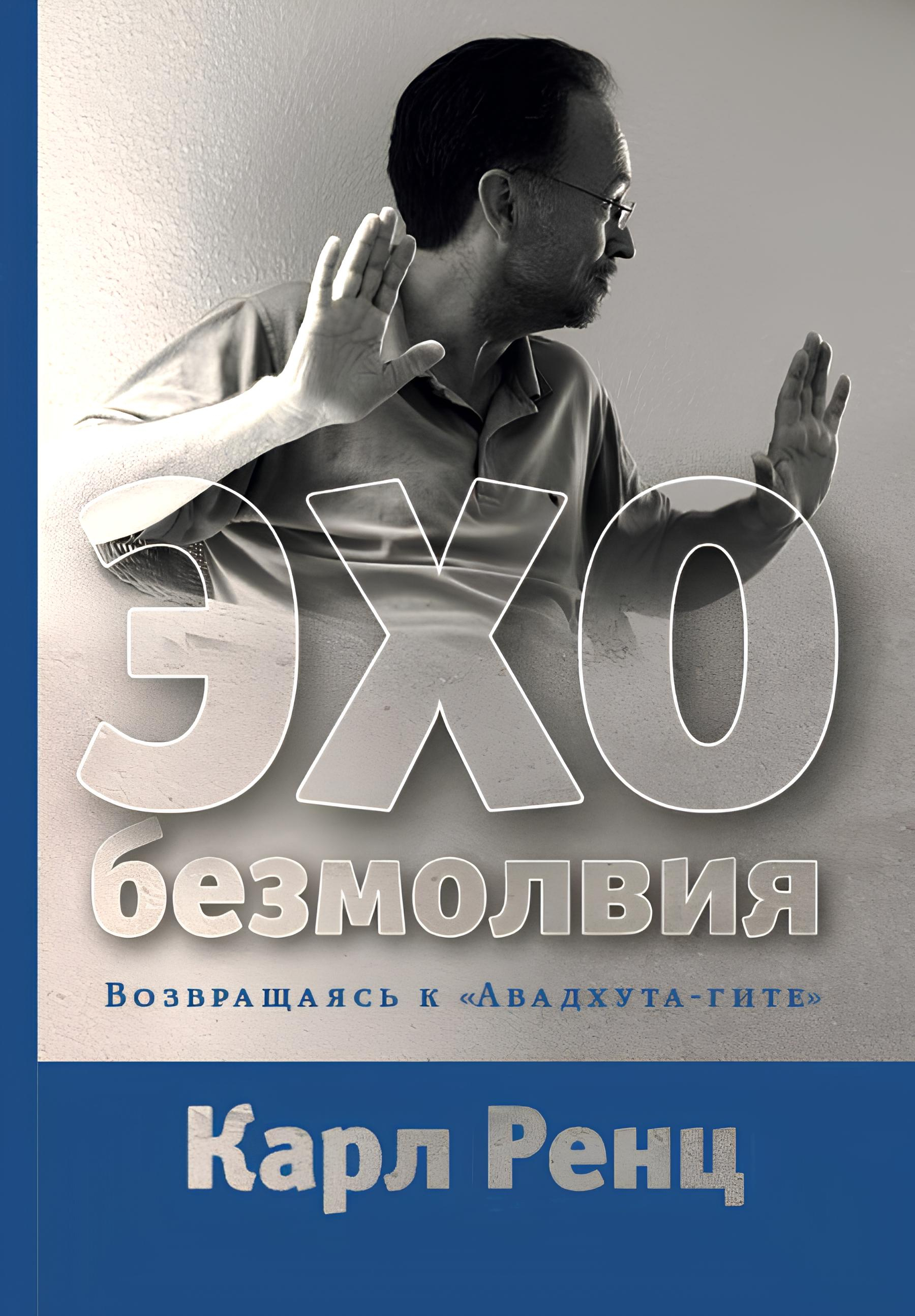 Эхо безмолвия. Возвращаясь к «Авадхута-гите». 