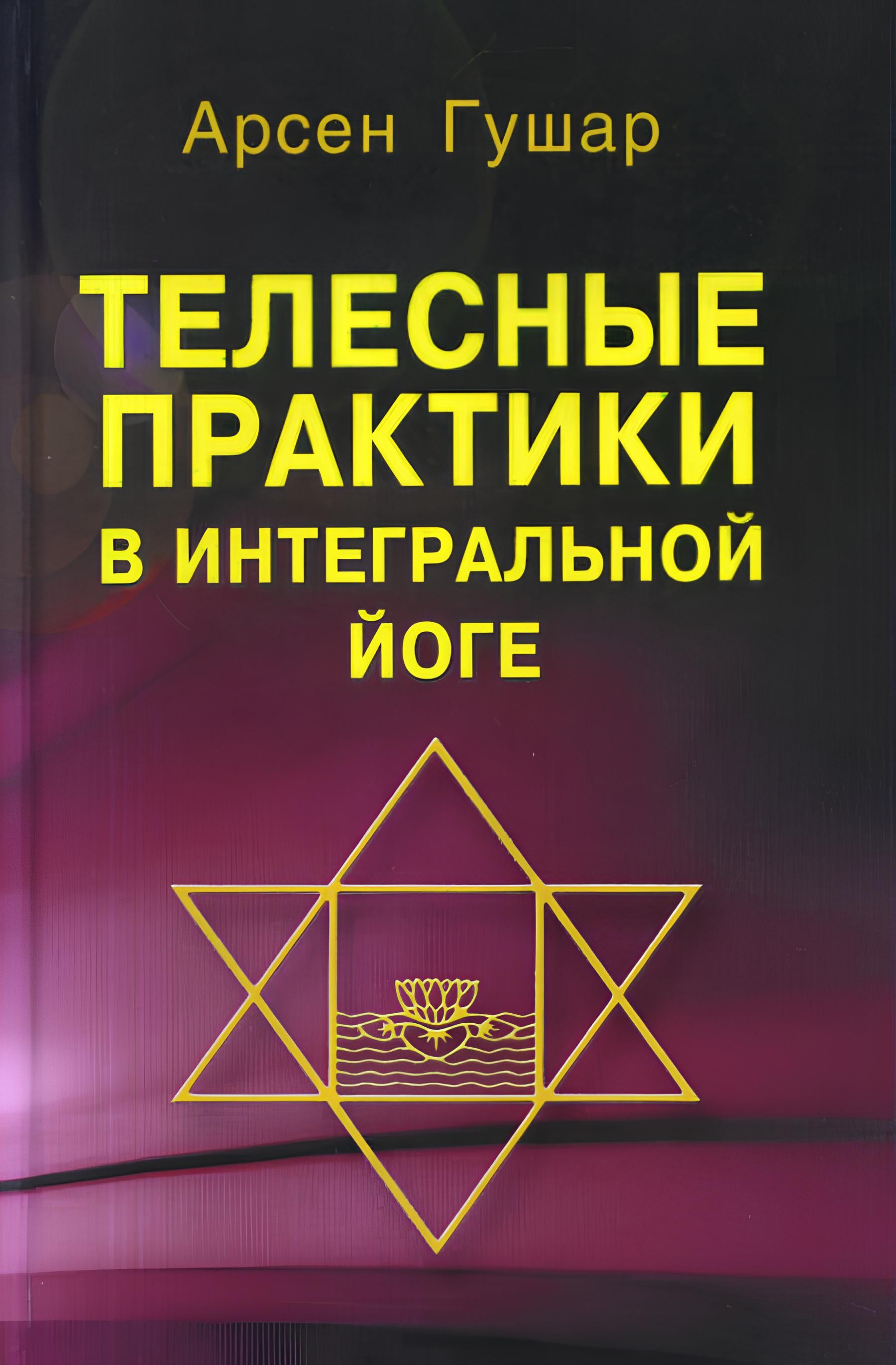 Телесные практики в интегральной йоге. 