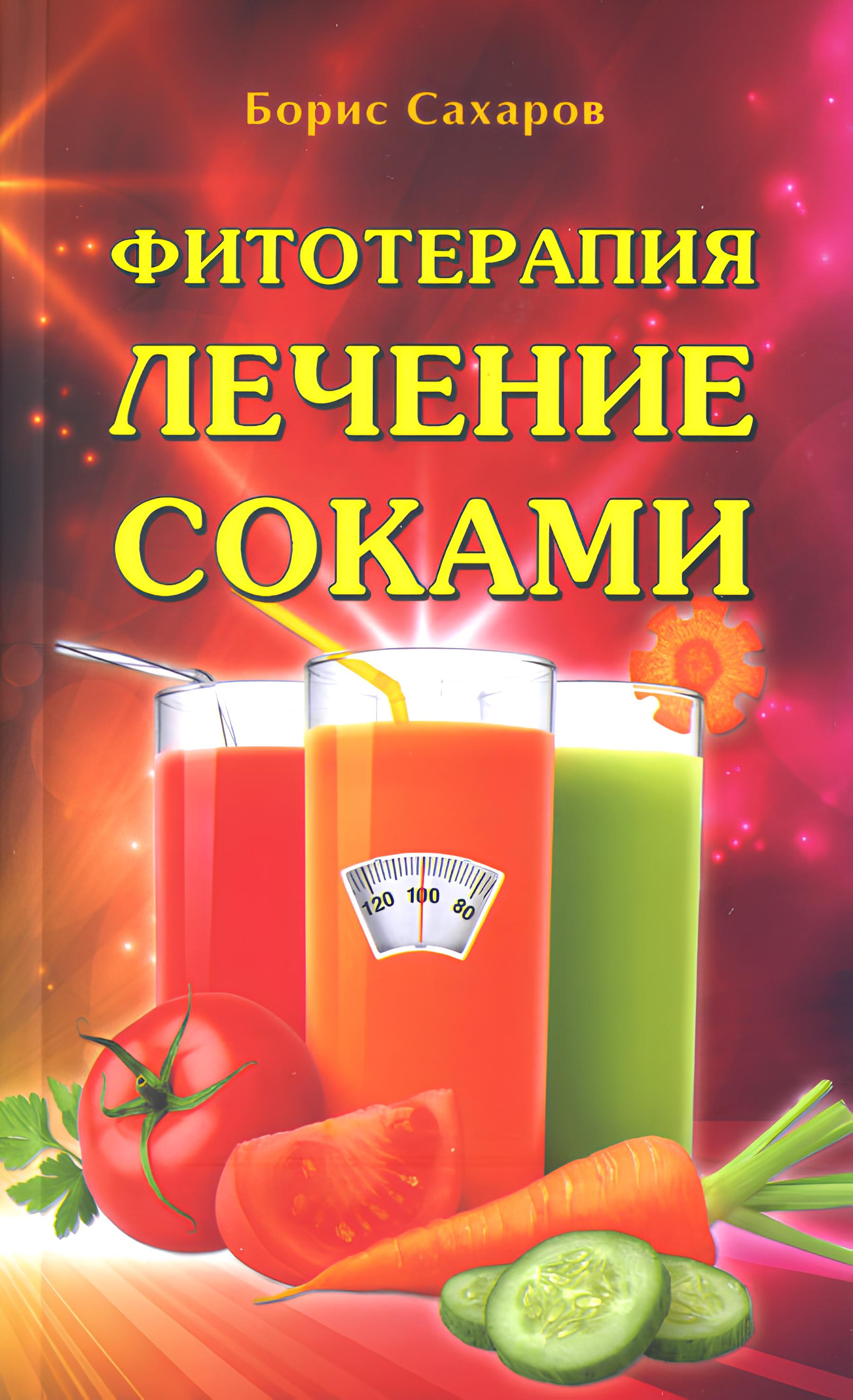 Фитотерапия. Лечение соками.