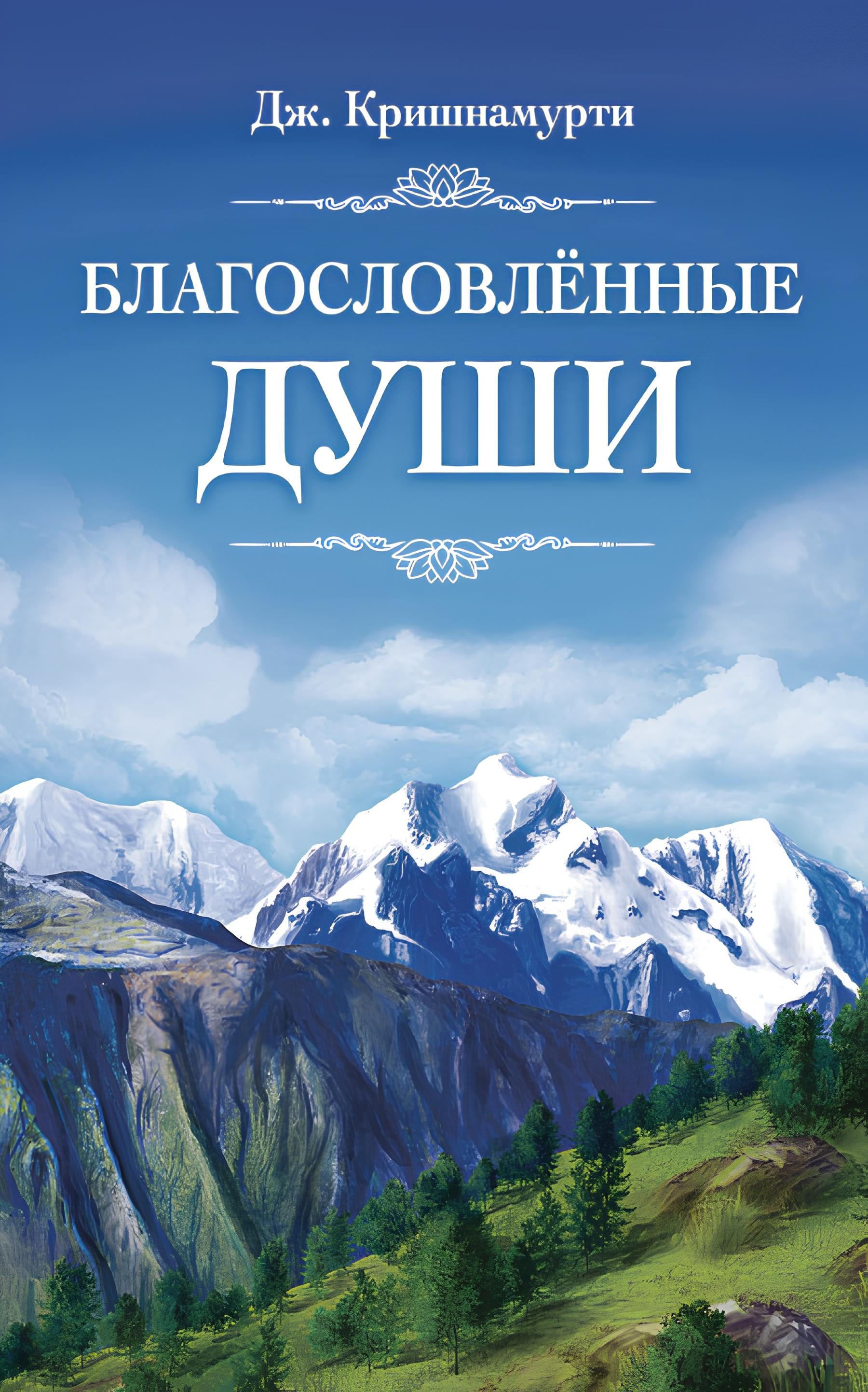 Благословлённые души. 
