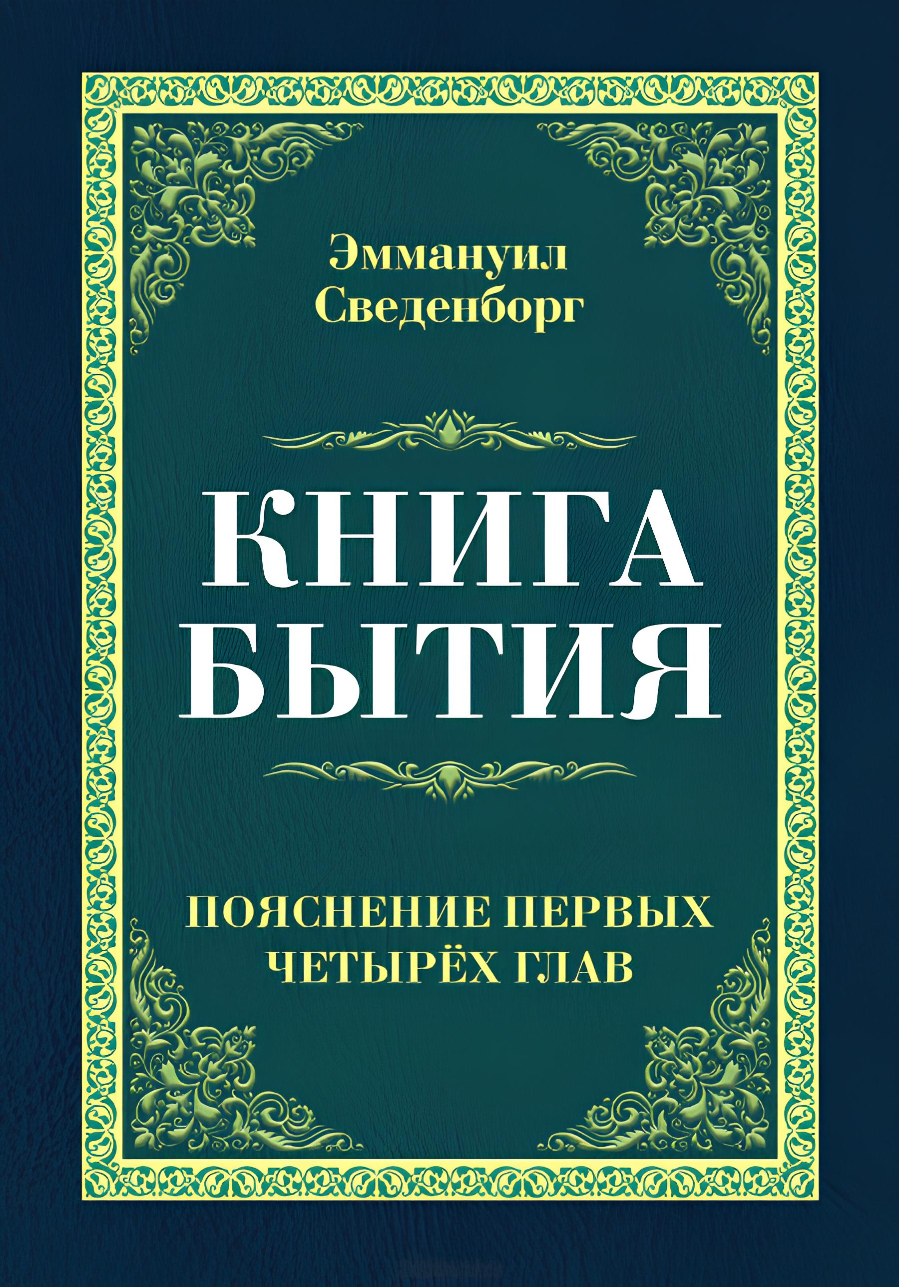 Книга Бытия. Пояснение первых четырех глав. 