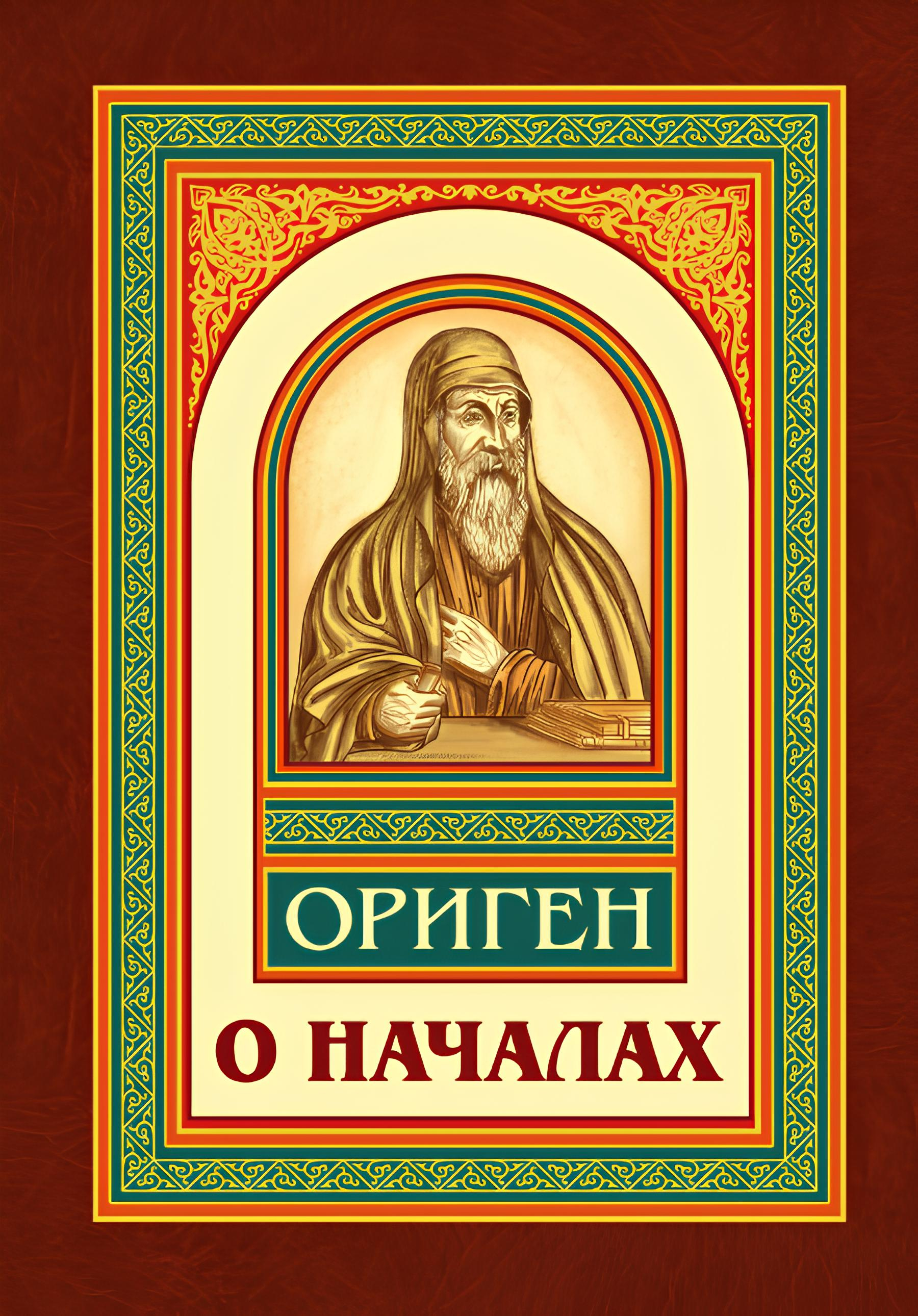 О началах. 