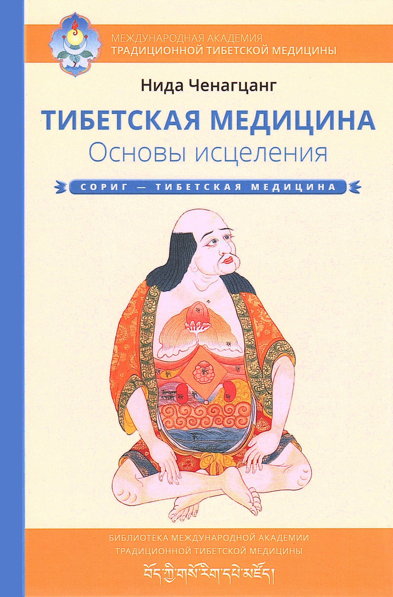 Тибетская медицина. Основы исцеления. 