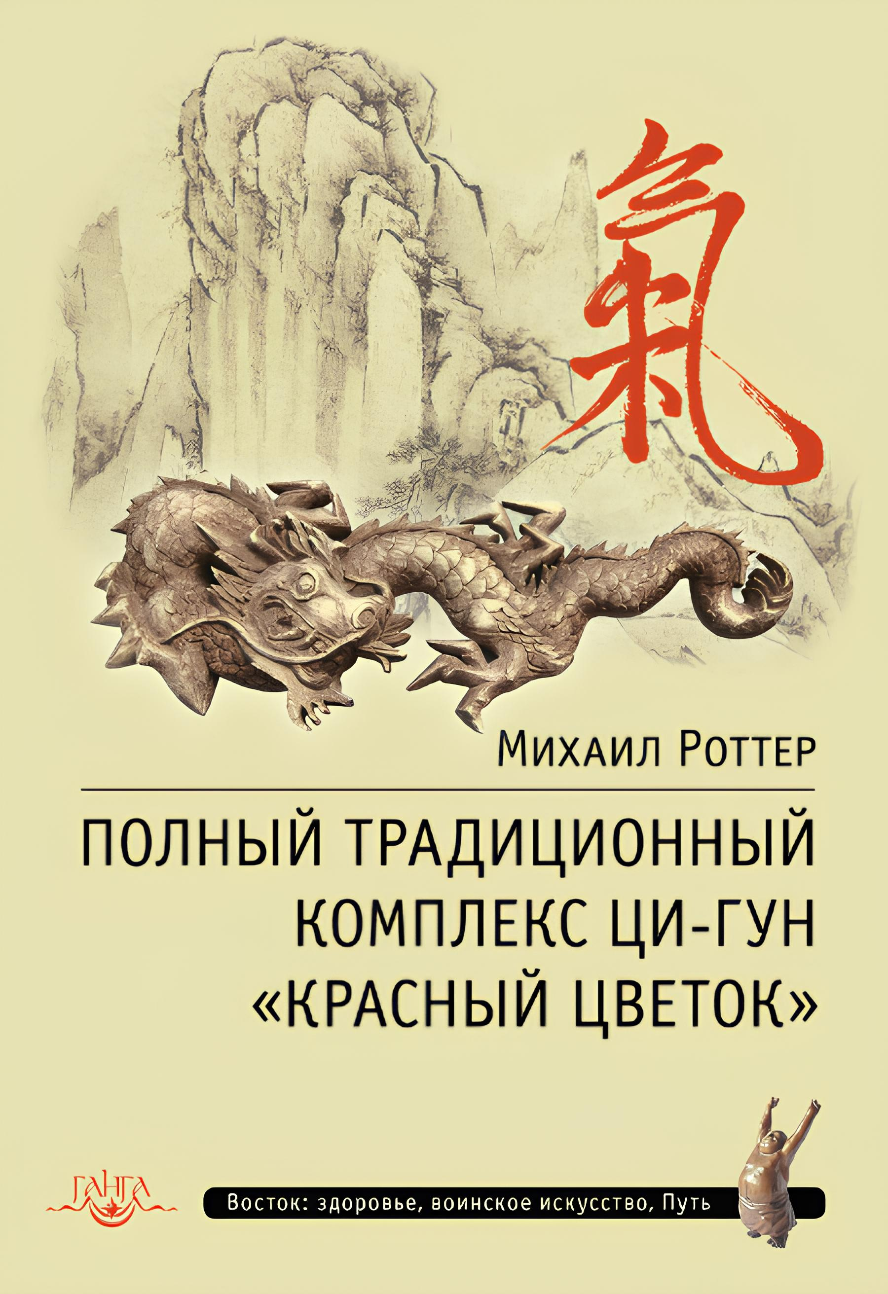 Полный традиционный комплекс Ци-Гун "Красный цветок".