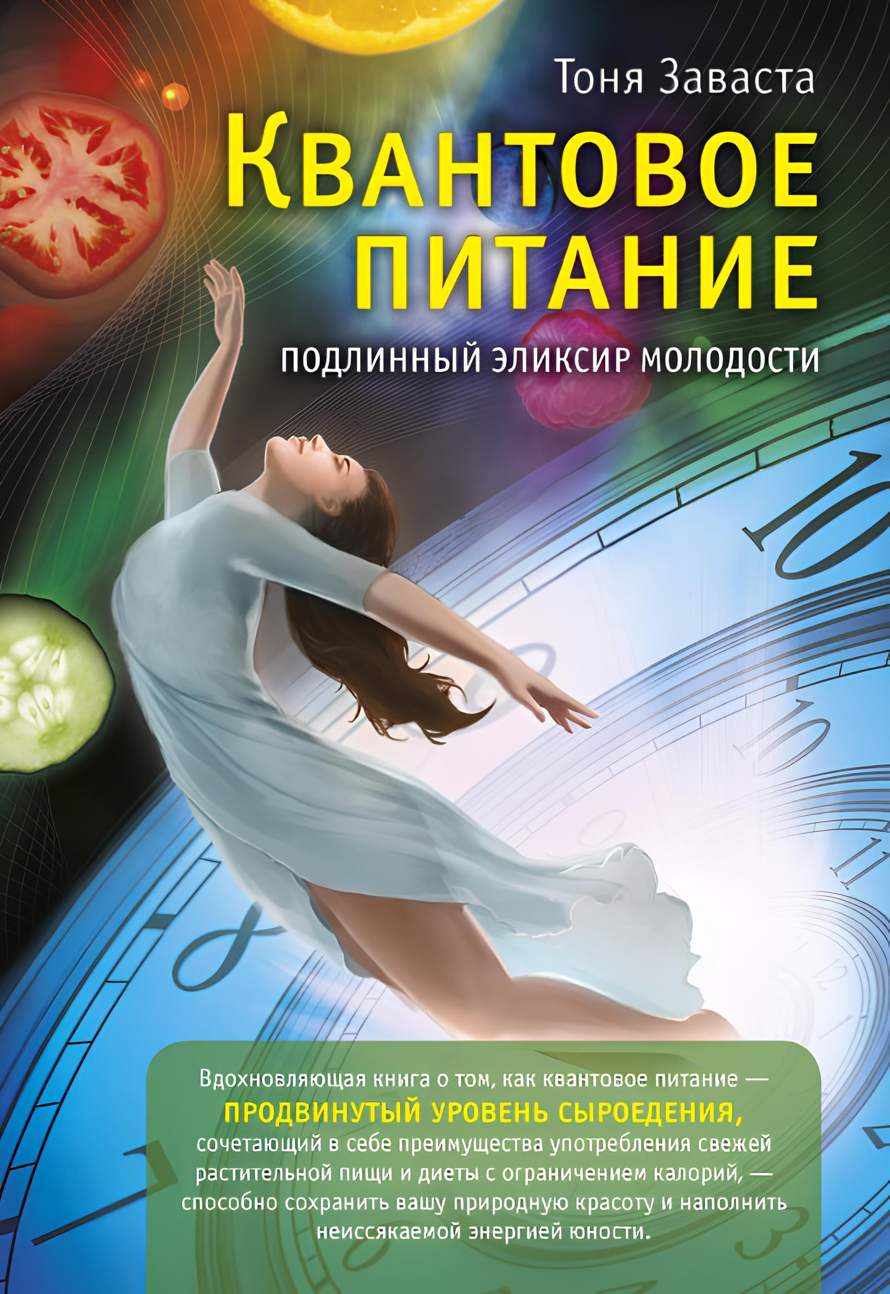 Квантовое питание. Подлинный эликсир молодости. 