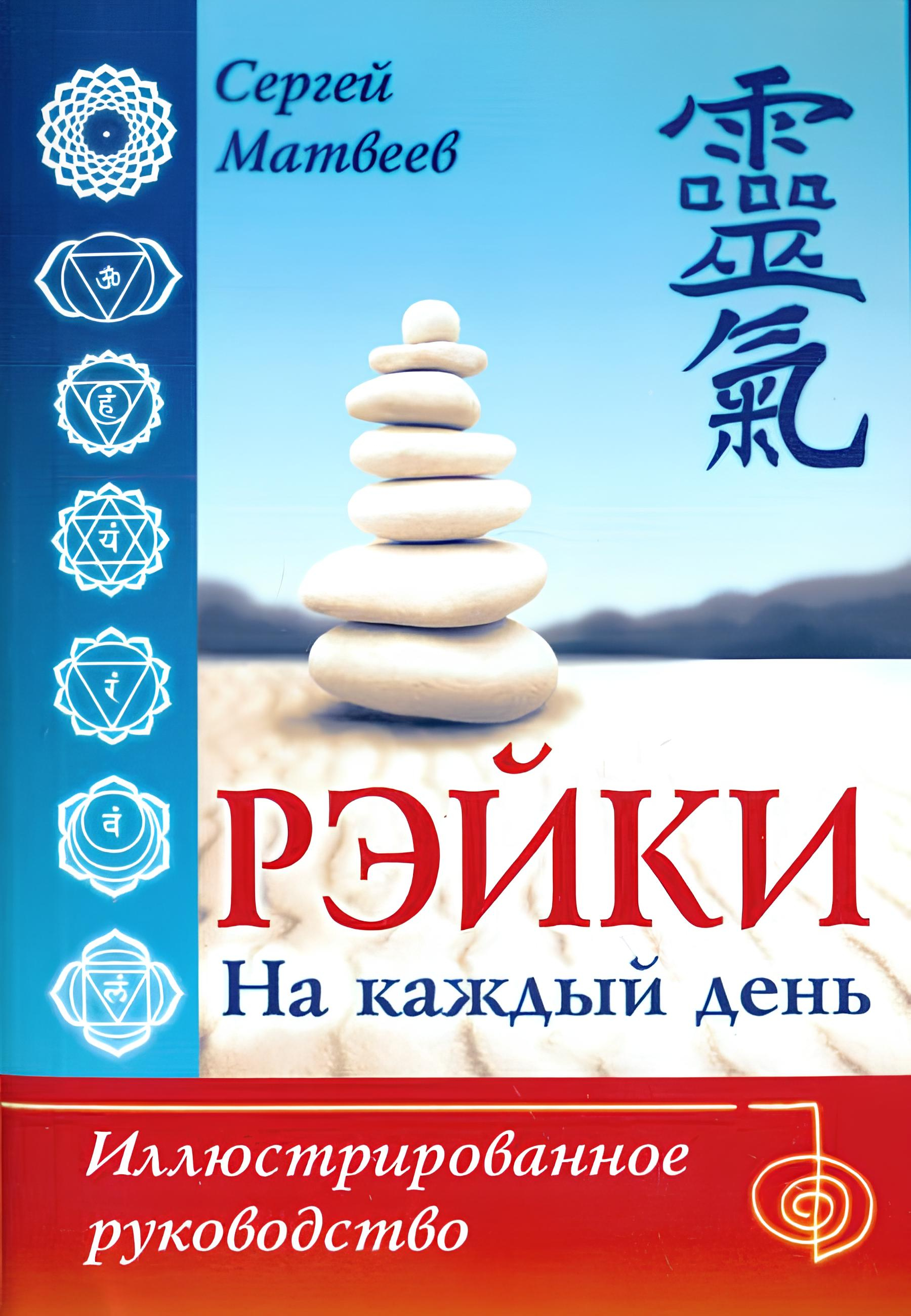 Рэйки на каждый день. 