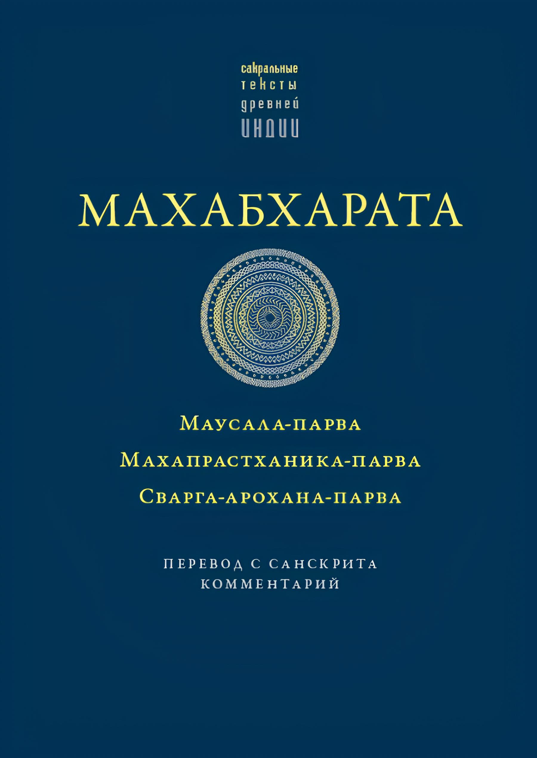 Махабхарата. Маусала-парва, Махапрастханика-парва, Сварга-арохана-парва. 