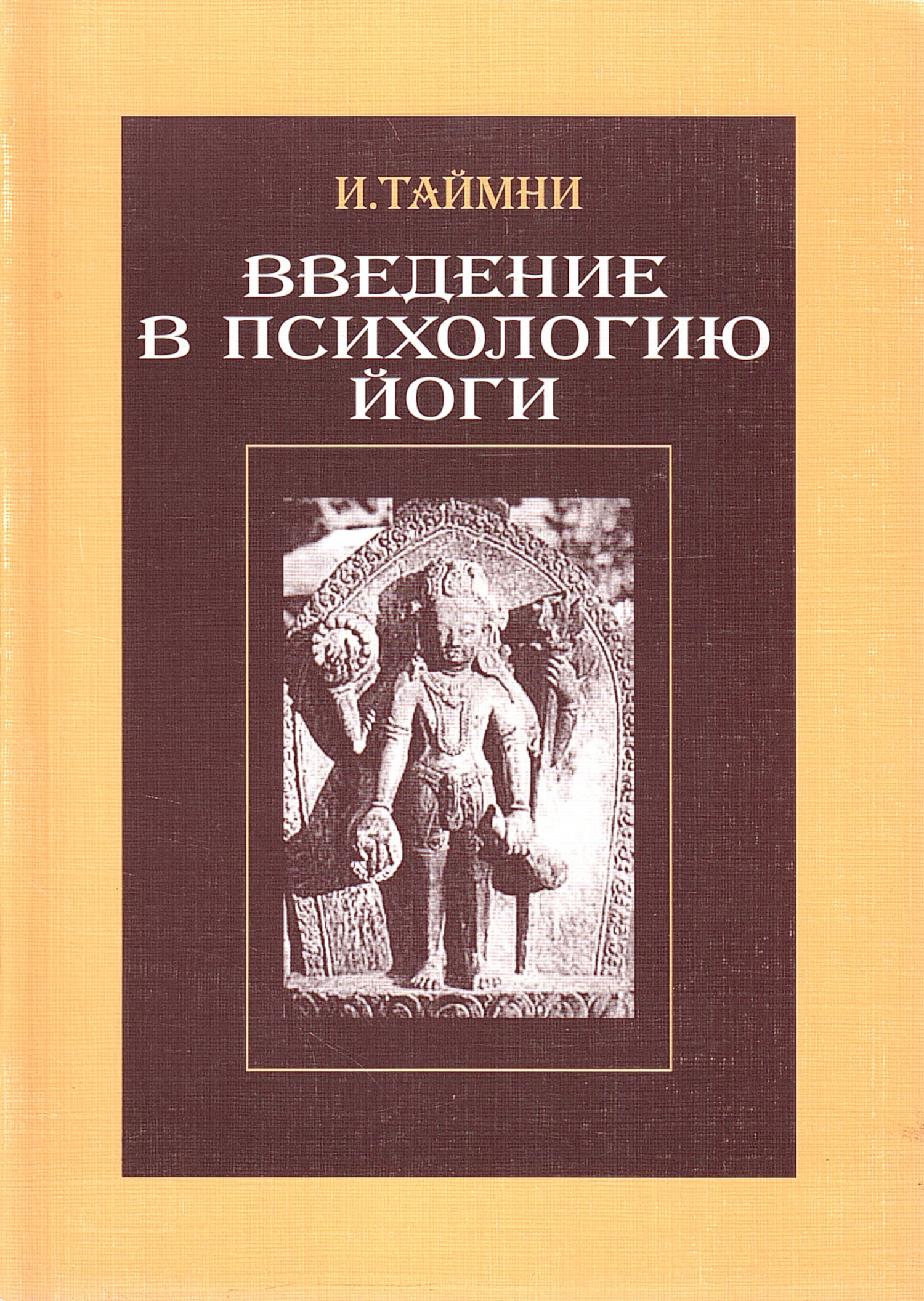 Введение в психологию йоги.