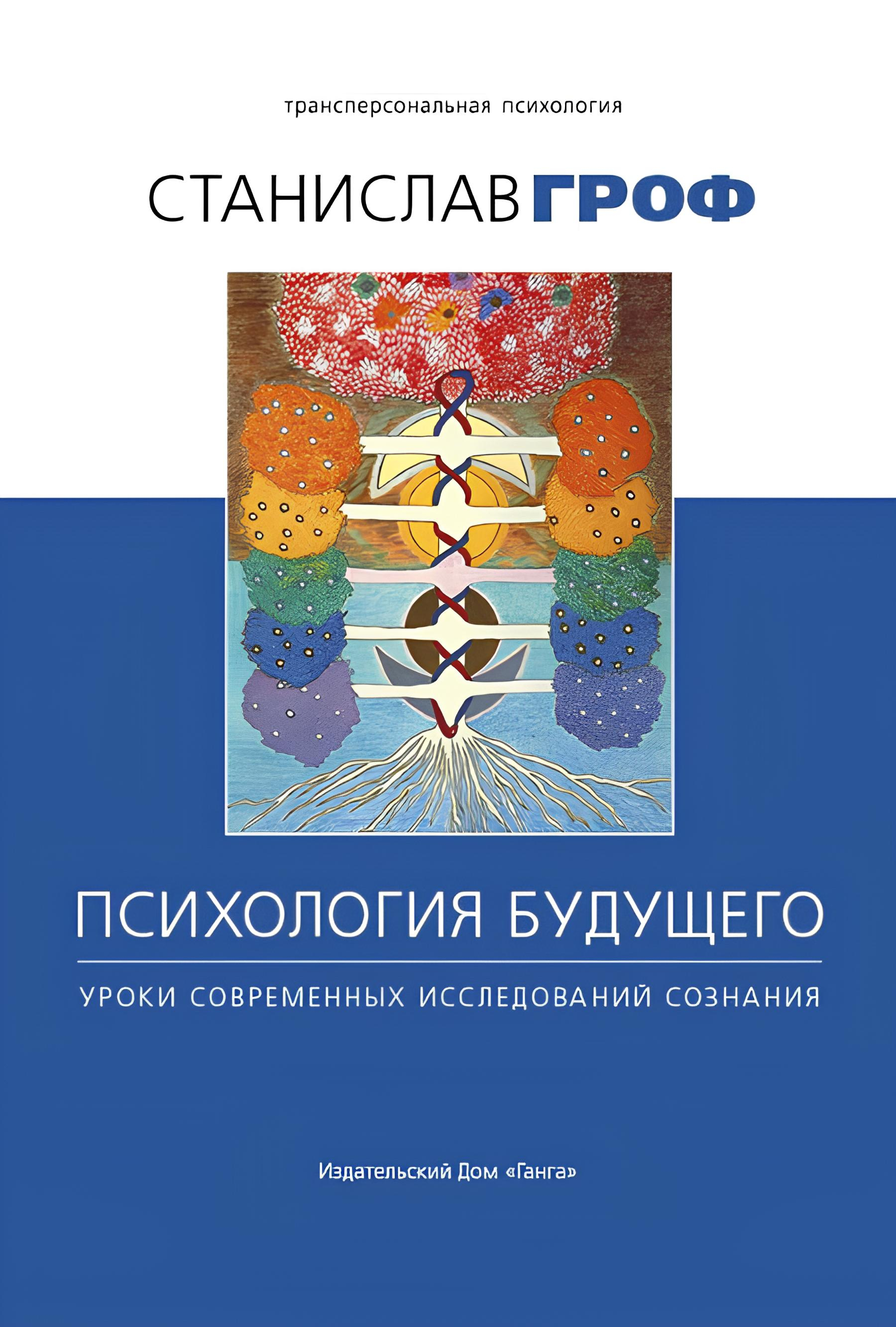 Психология будущего. Уроки современных исследований сознания. 