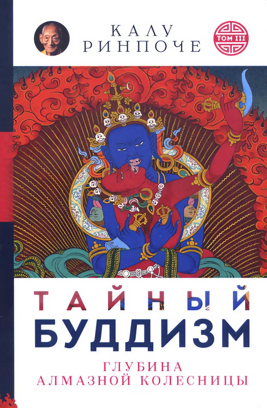 Тайный буддизм. Глубина Алмазной колесницы. Том III (твердый переплет).