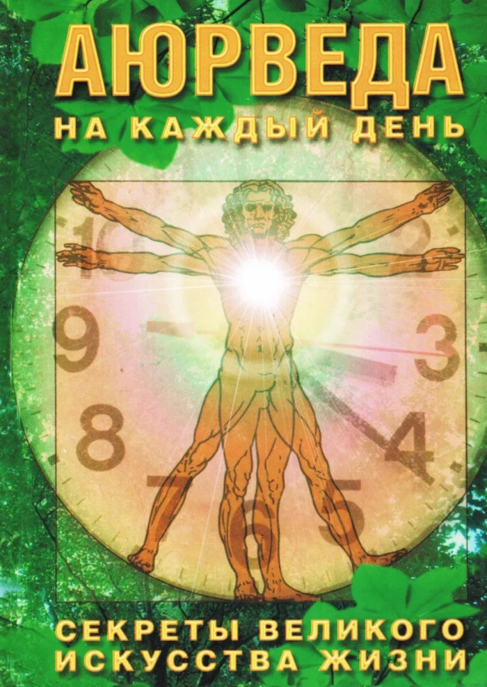 Аюрведа на каждый день. Секреты великого искусства жизни. 