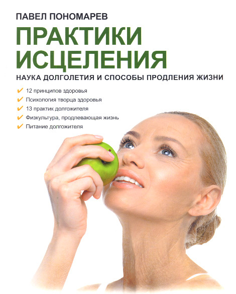 Практики исцеления. Наука долголетия и способы продления жизни. 