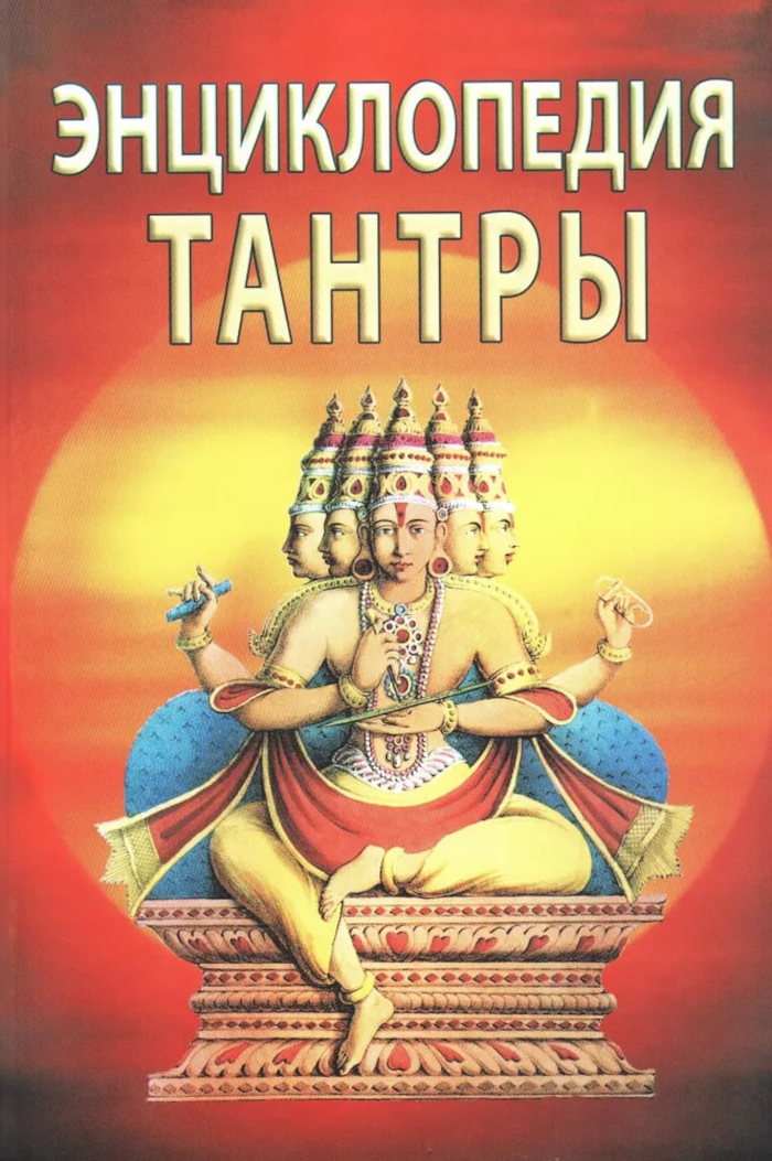 Энциклопедия тантры. 