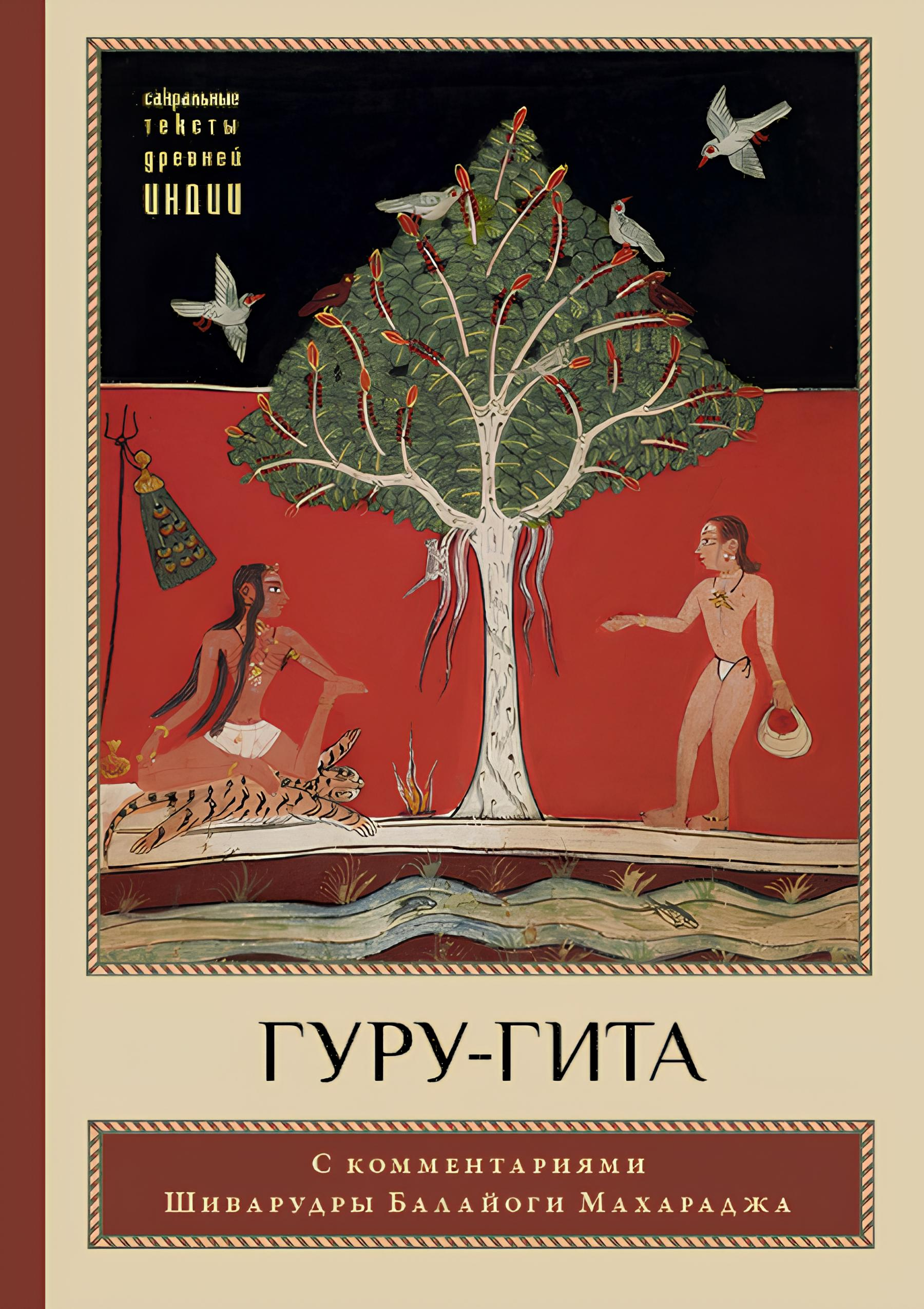 "Гуру-гита" с комментариями Шиварудры Балайоги. 