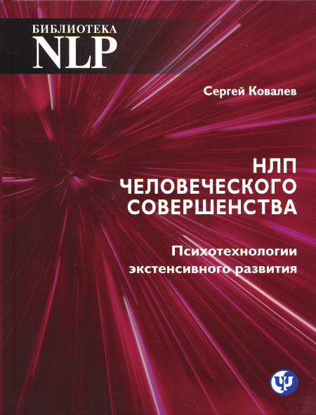 НЛП человеческого совершенства. Психотехнологии экстенсивного развития. 