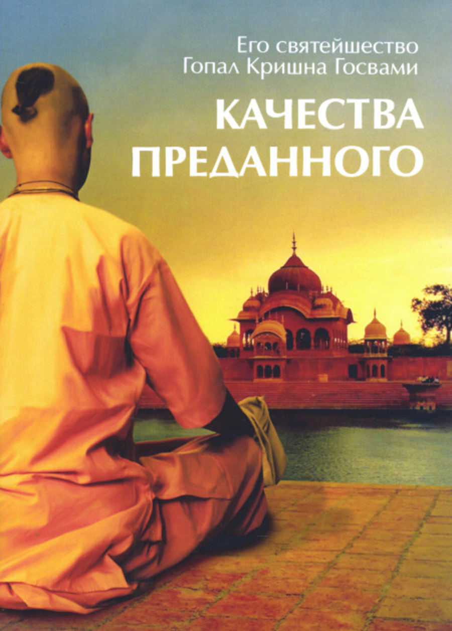 Качества преданного.
