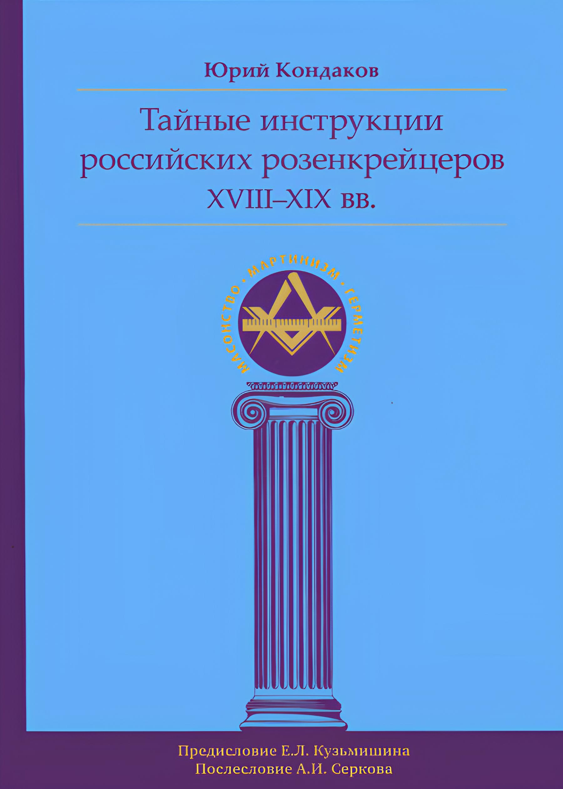 Тайные инструкции российских розенкрейцеров XVIII–XIX вв.. 