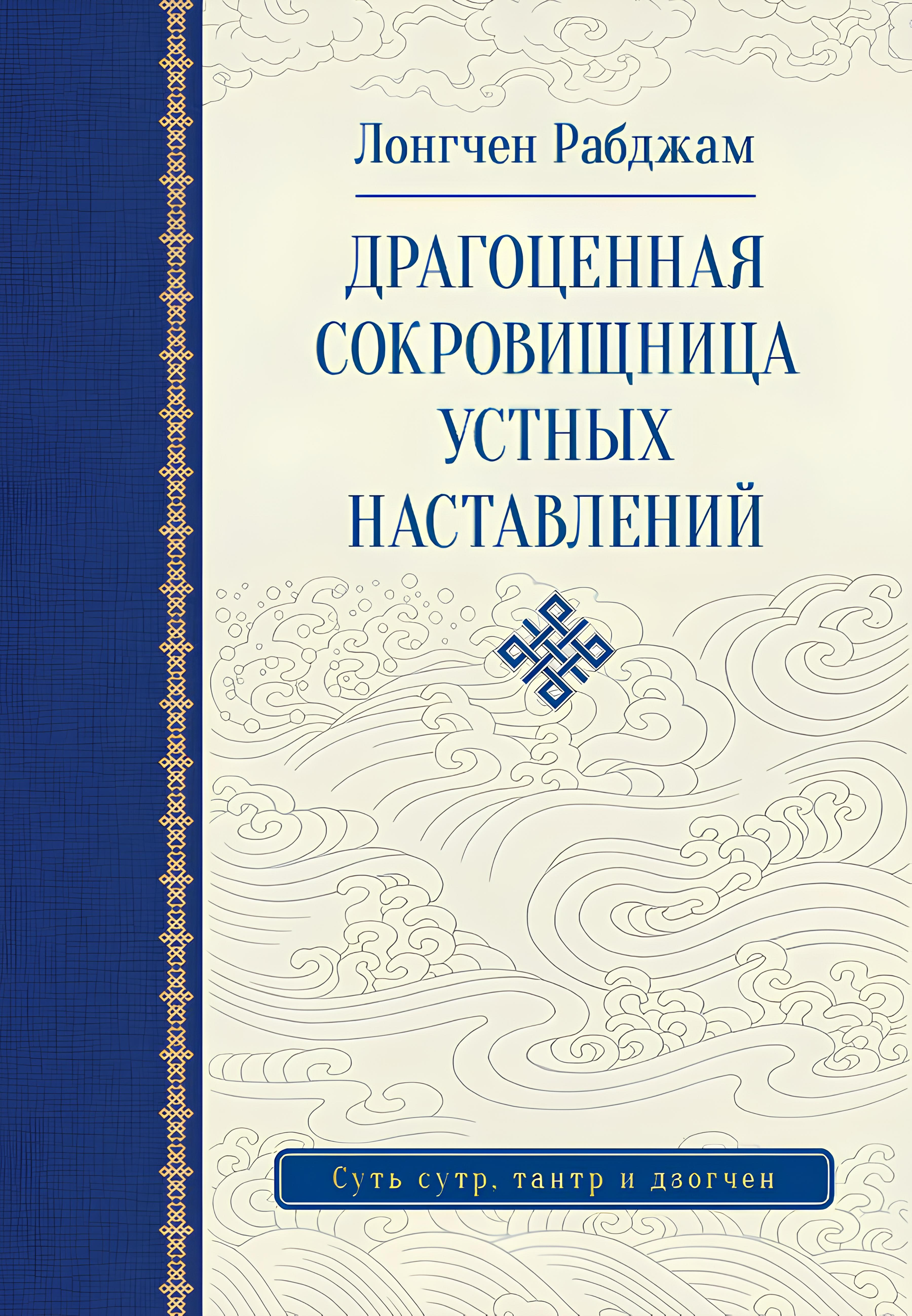 Драгоценная сокровищница устных наставлений.