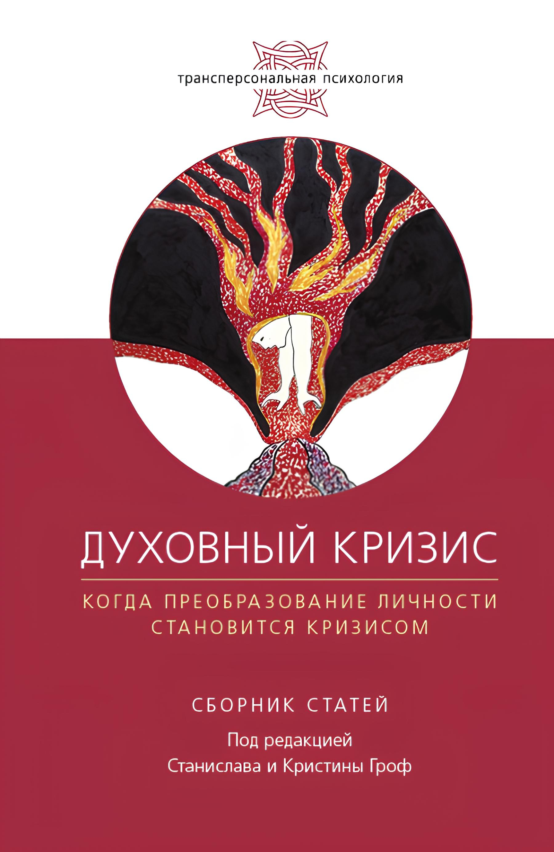 Духовный кризис. Когда преобразование личности становится кризисом. Сборник статей. 