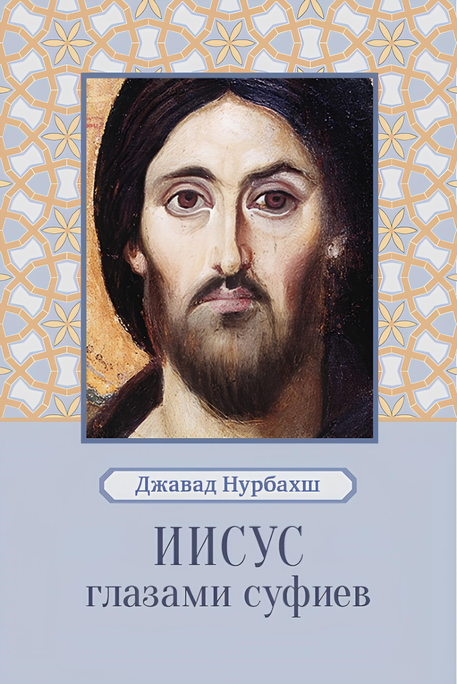 Иисус глазами суфиев. 