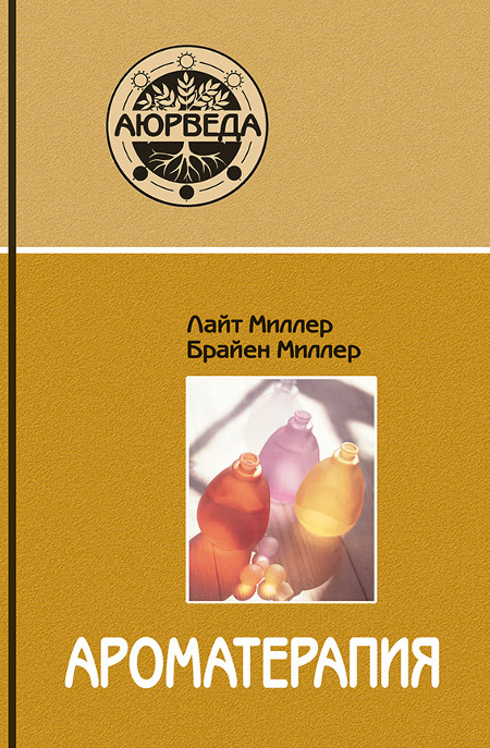 Ароматерапия с позиций аюрведы. 