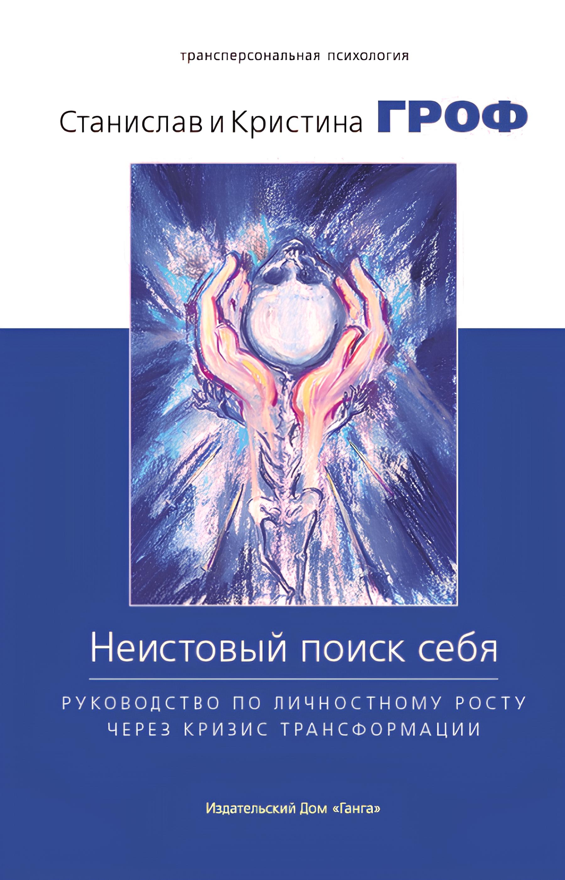 Неистовый поиск себя. Руководство по личностному росту через кризис трансформации. 