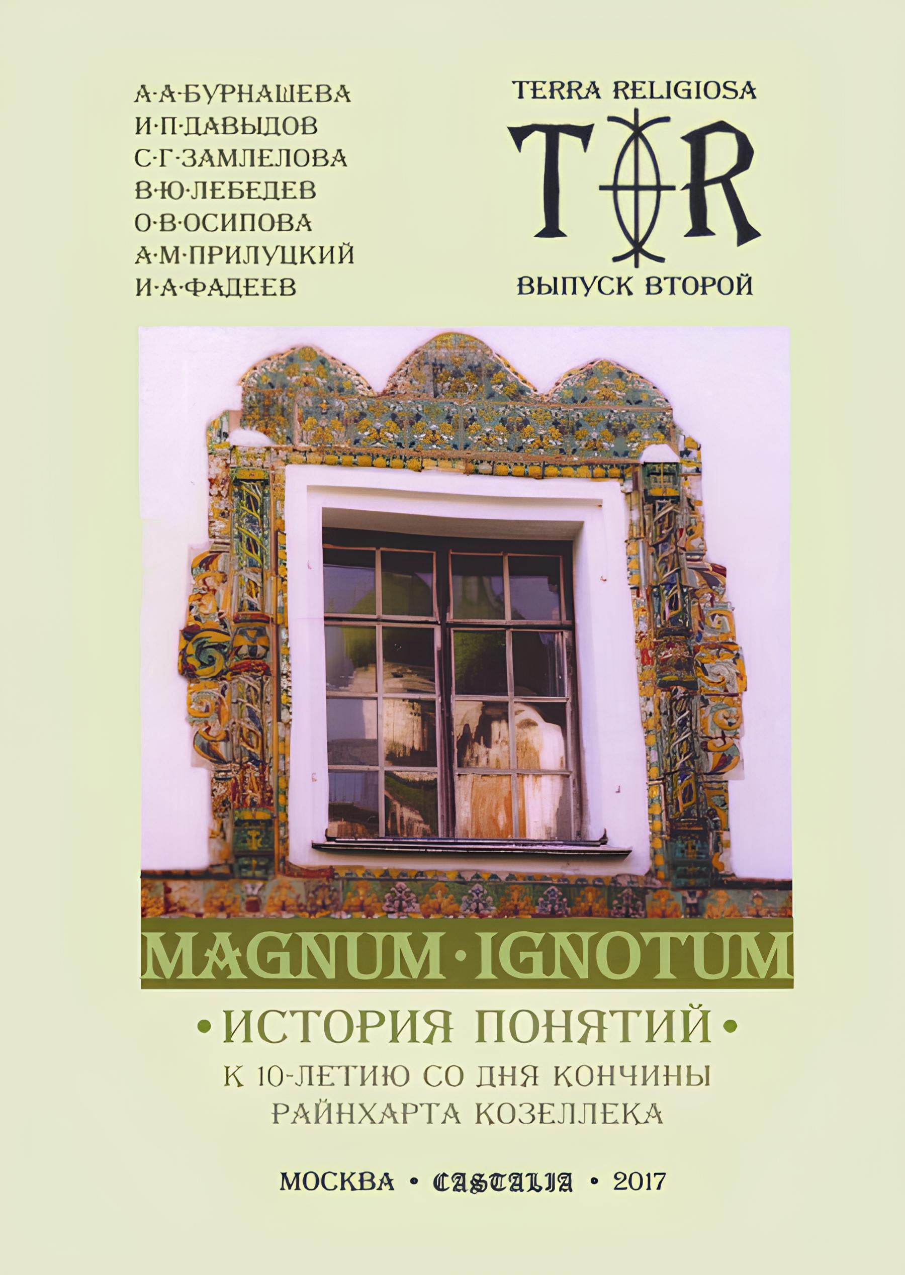 MAGNUM IGNOTUM. Том 3. История понятий.