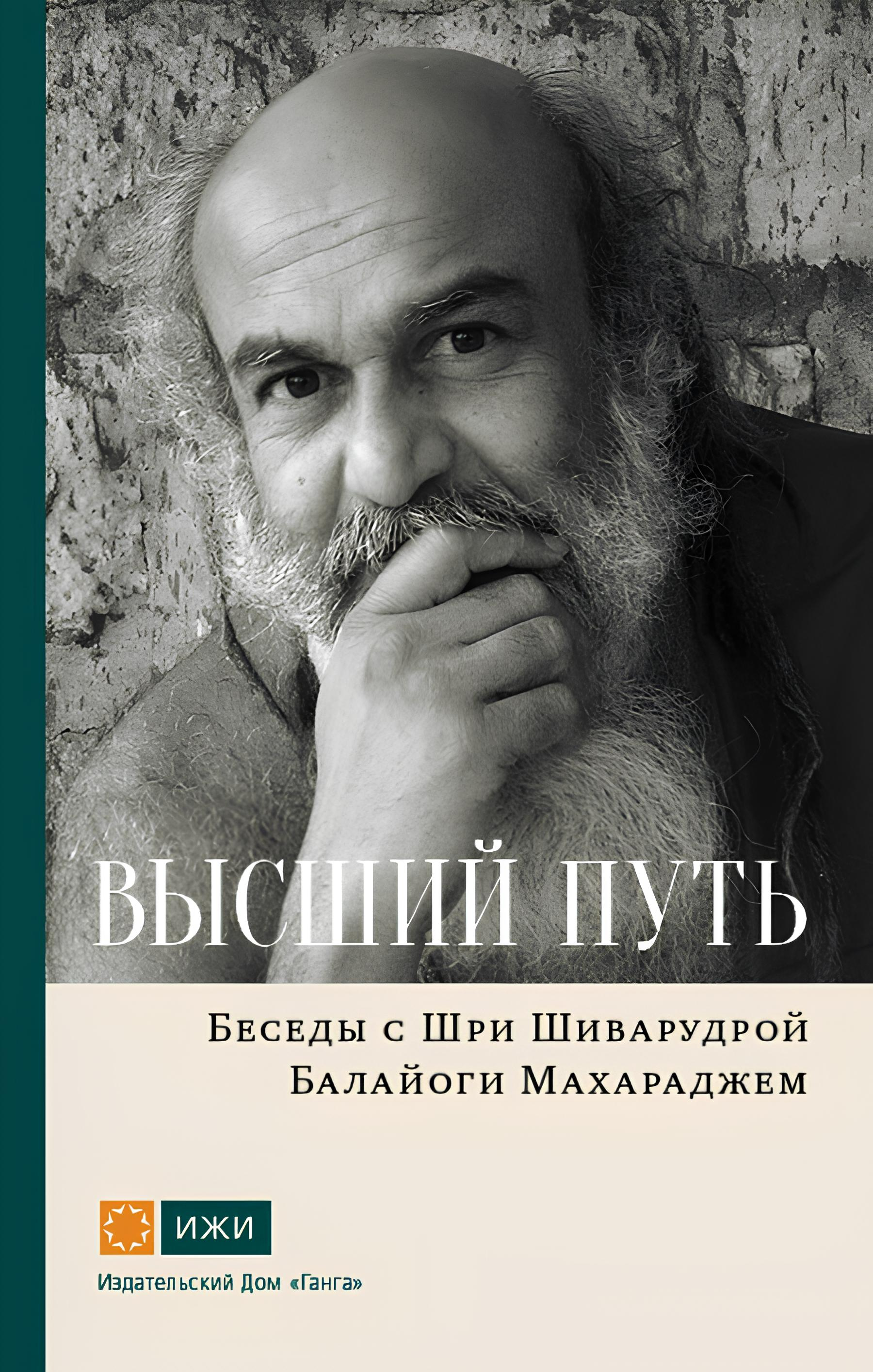 Высший путь. Беседы с Шри Шиварудрой Балайоги Махараджем. 