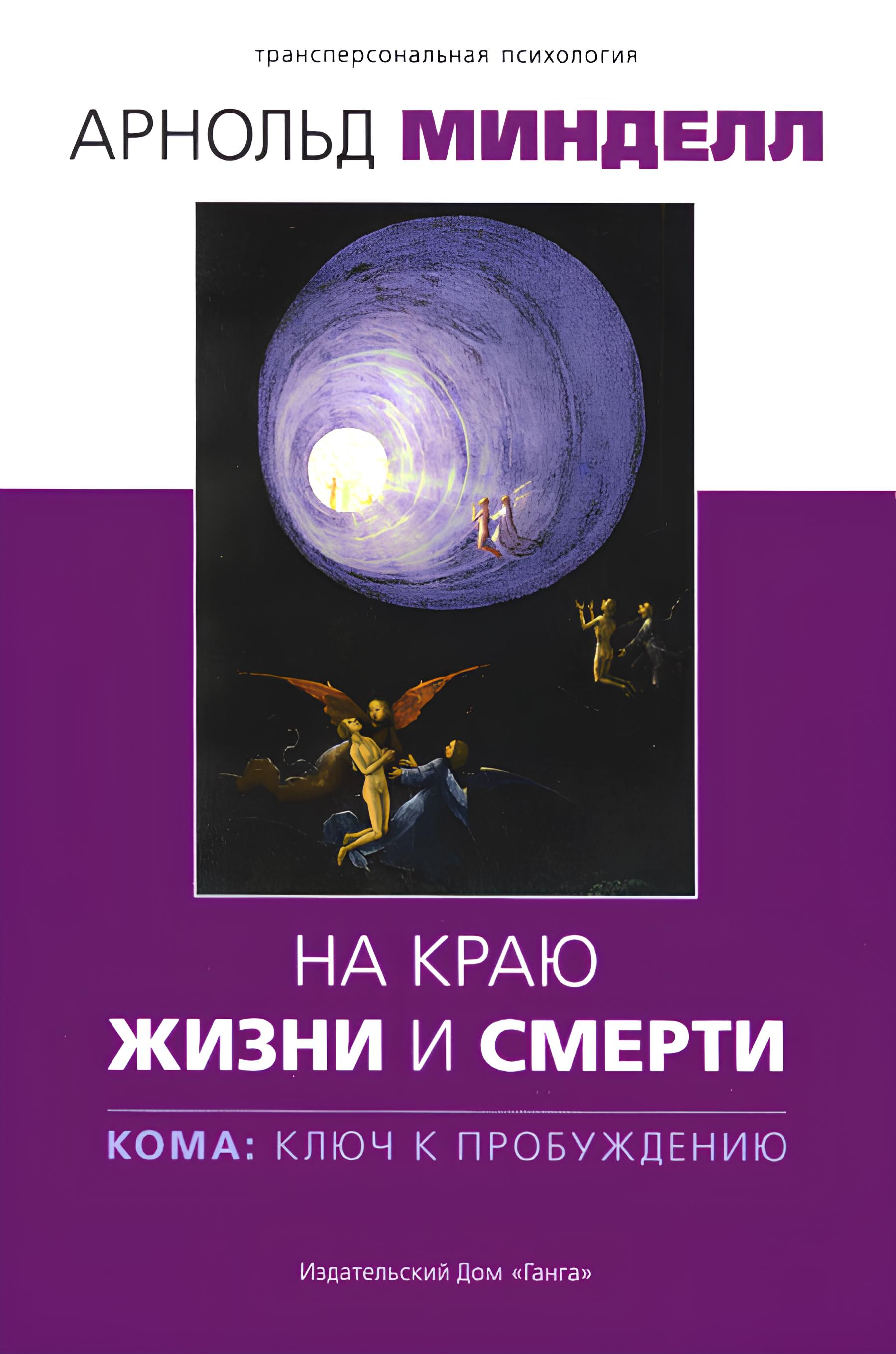 На краю жизни и смерти. Кома: ключ к пробуждению. 