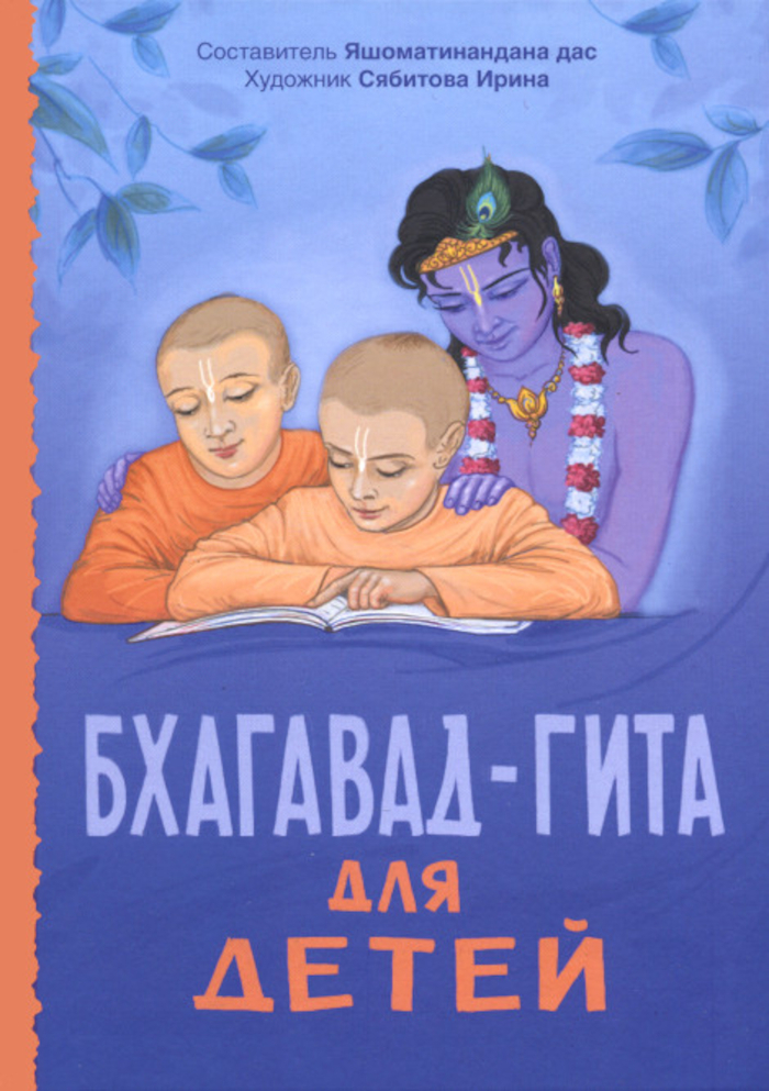 Бхагавад-гита для детей. 
