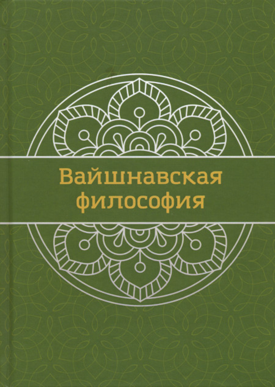 Вайшнавская философия. Учебник.
