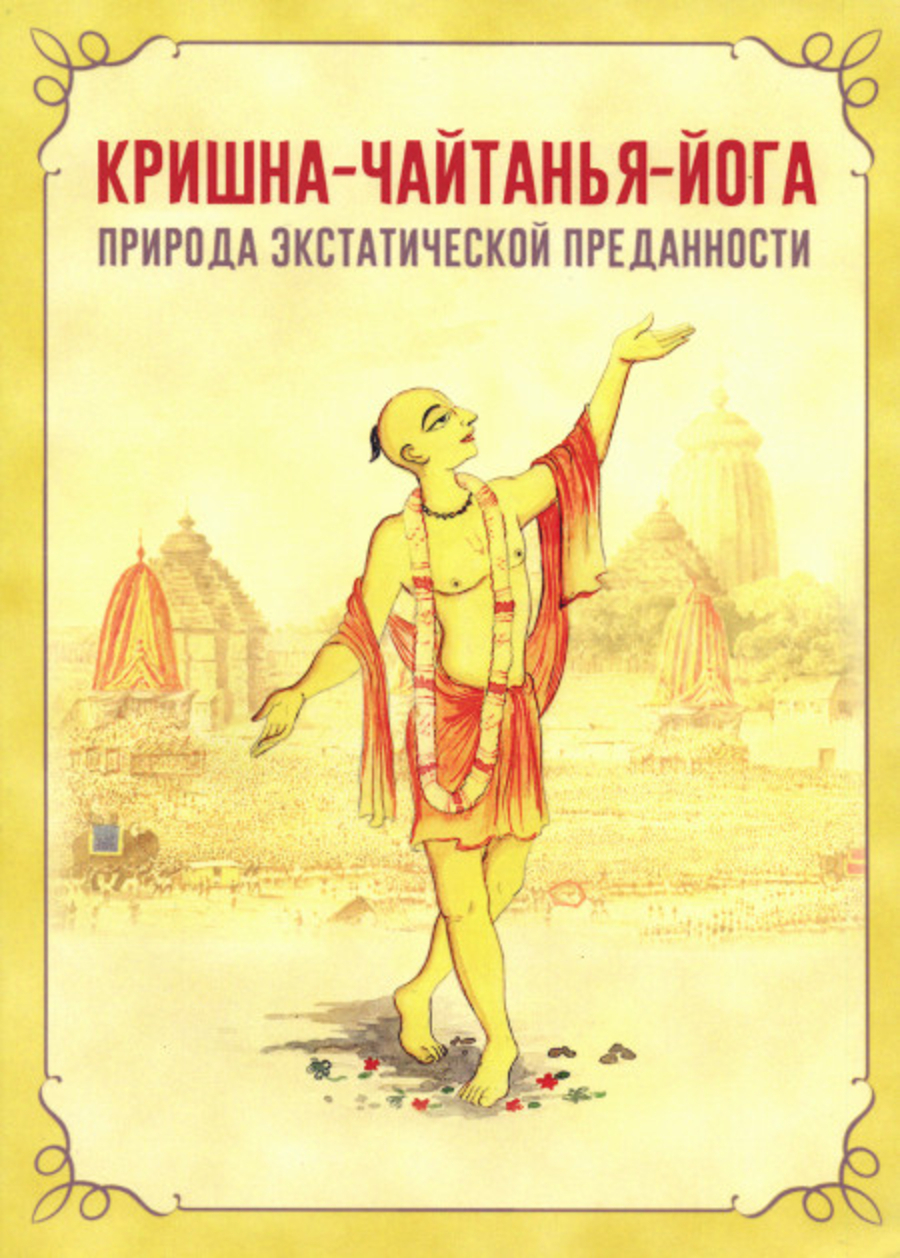 Кришна-Чайтанья-йога. Природа экстатической преданности. 