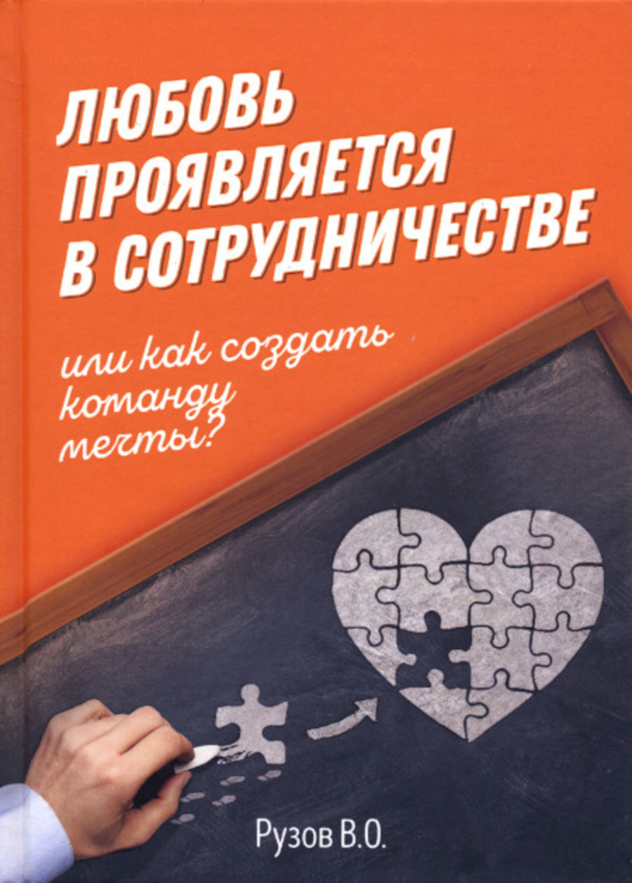 Любовь проявляется в сотрудничестве, или Как создать команду мечты. 