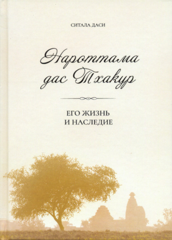 Нароттама дас Тхакур. Его жизнь и наследие. 