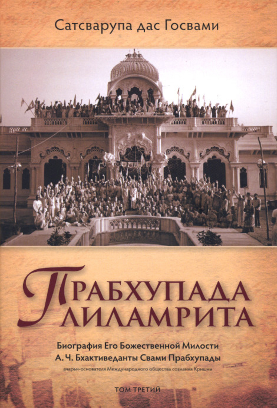 Прабхупада-лиламрита Т. 3. 