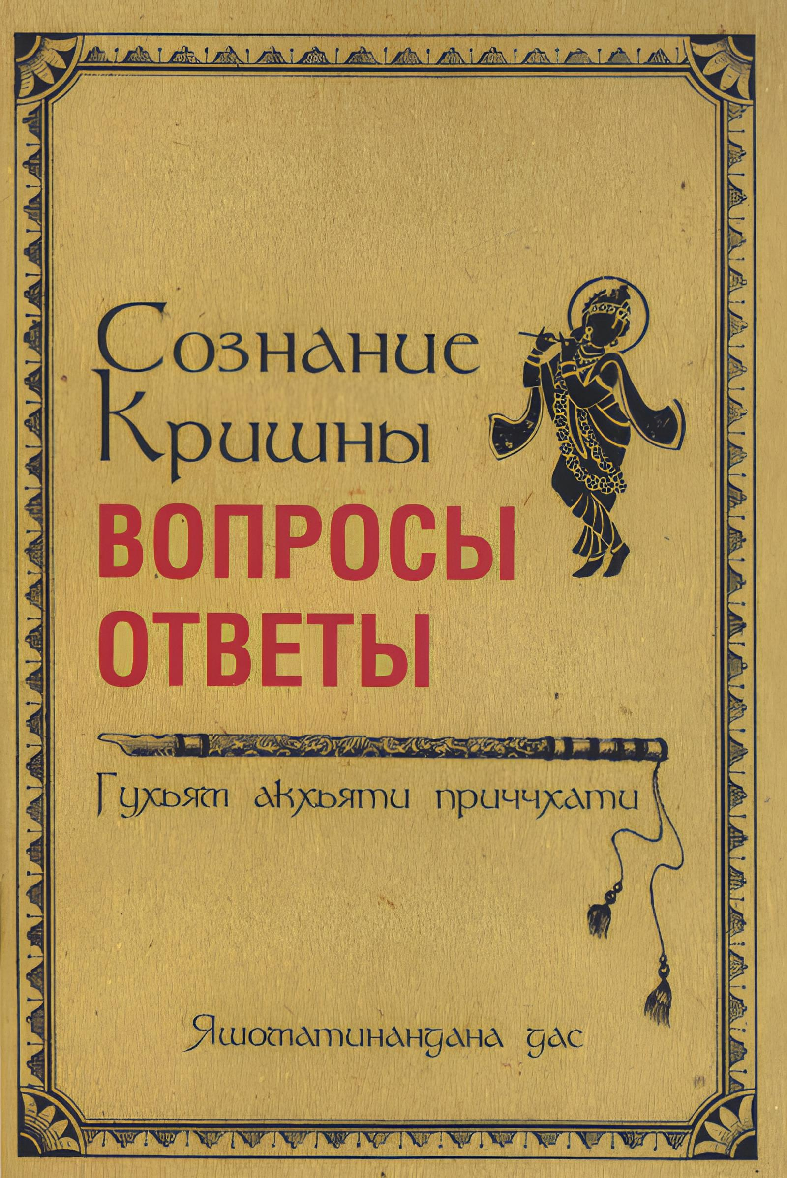 Сознание Кришны: вопросы и ответы. Гухьям акхьяти приччхати. 
