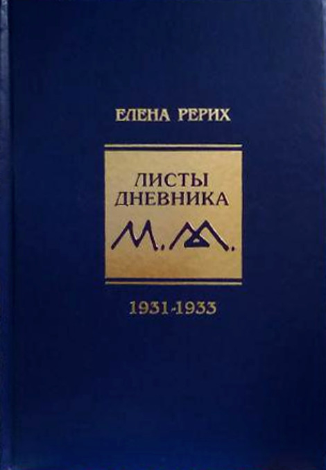 Листы дневника. Т. 7. 1931-1933.
