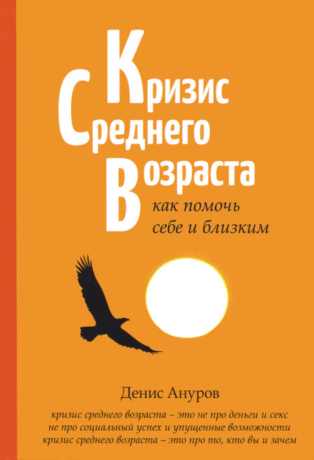 Кризис среднего возраста. Как помочь себе и близким. 