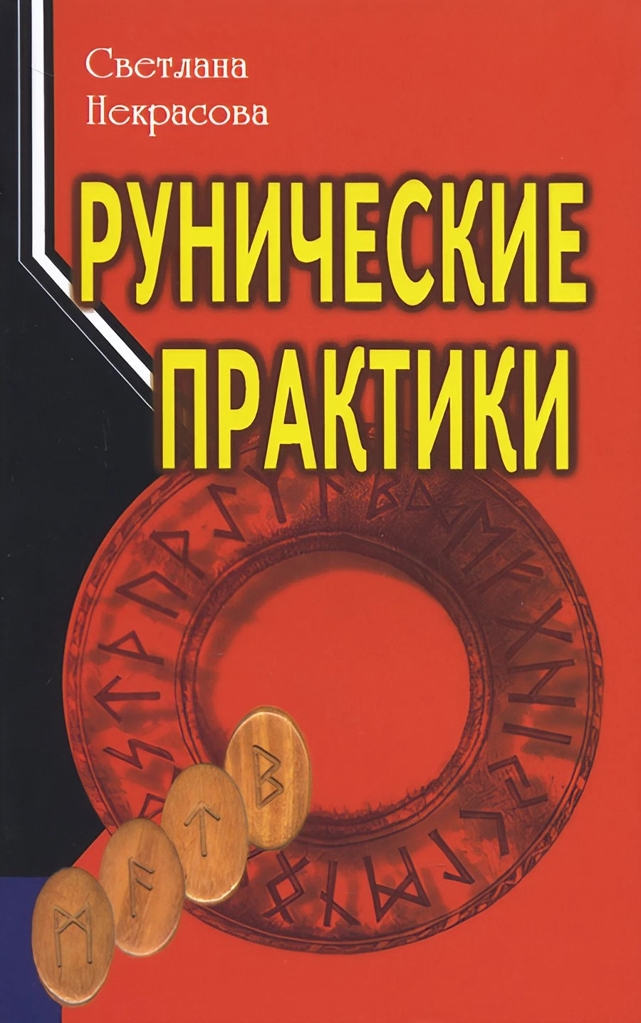 Рунические практики. 