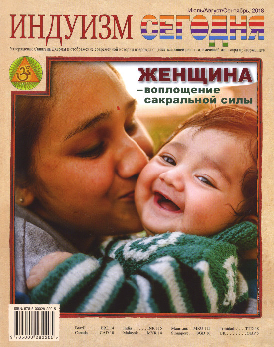 Журнал Индуизм сегодня (Июль/Август/Сентябрь 2018). 