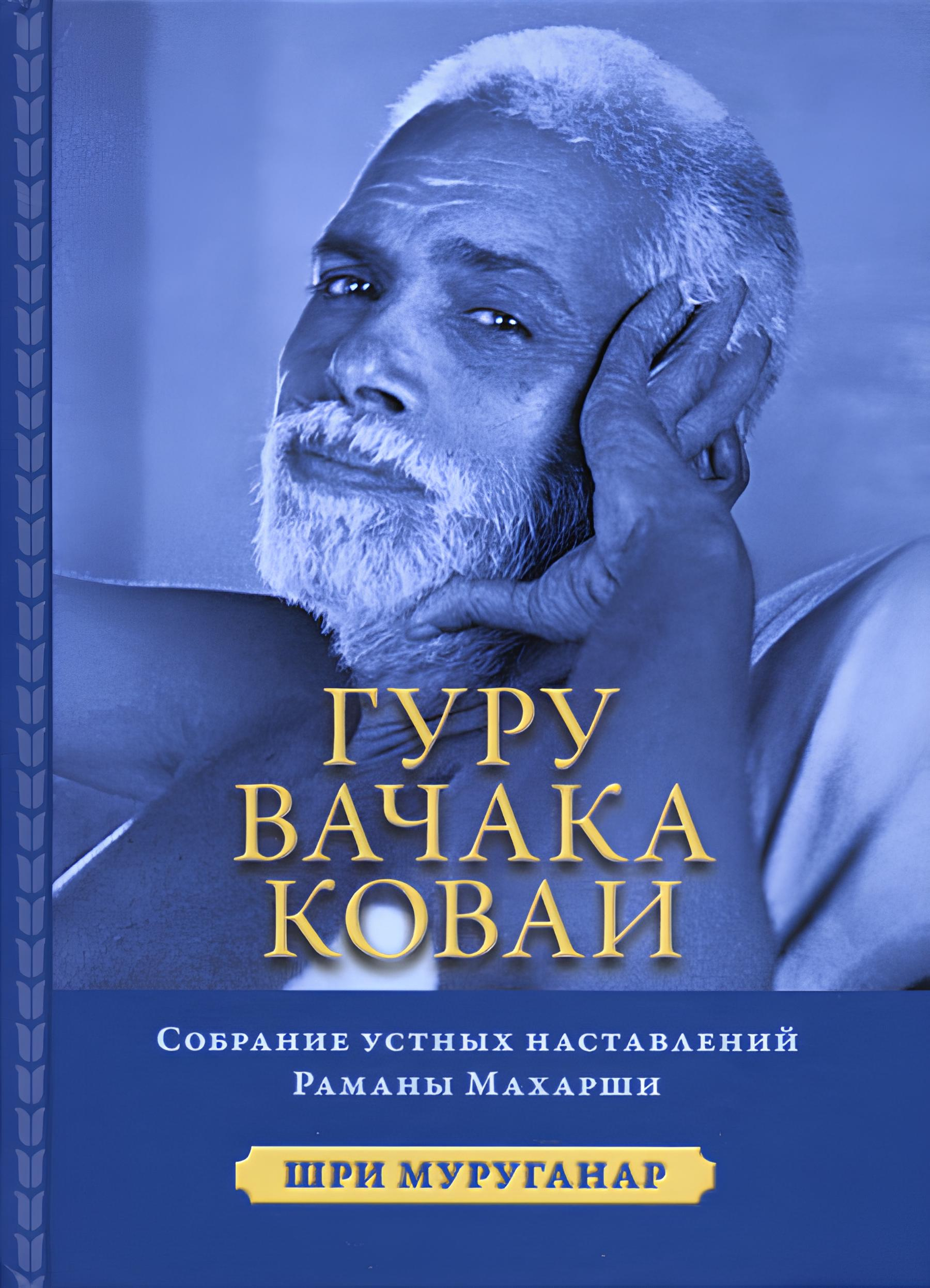 Гуру Вачака Коваи. Собрание устных наставлений Рамана Махарши. 