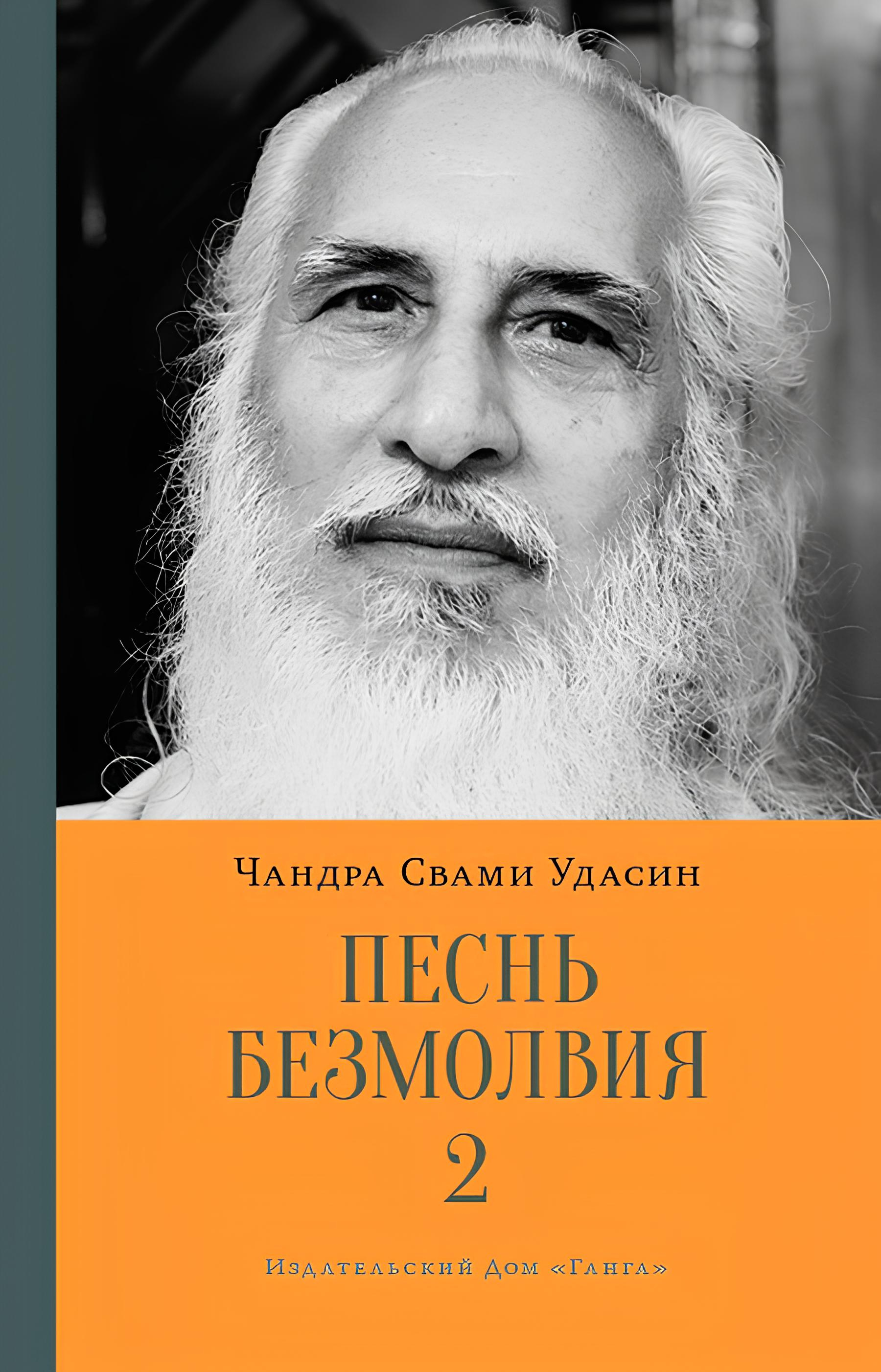 Песнь безмолвия. Книга 2. 
