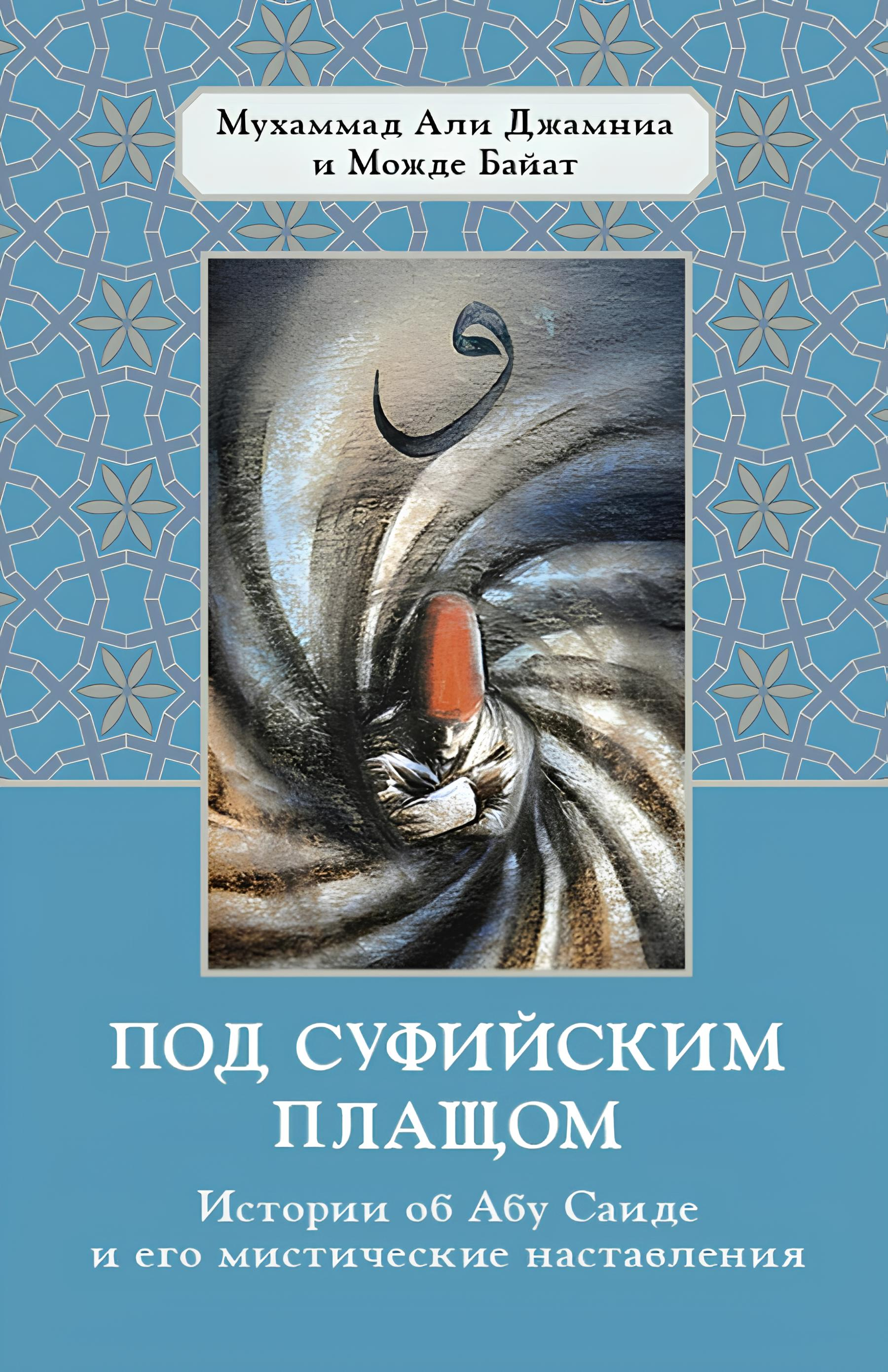 Под суфийским плащом. Истории об Абу Саиде и его мистические наставления. 